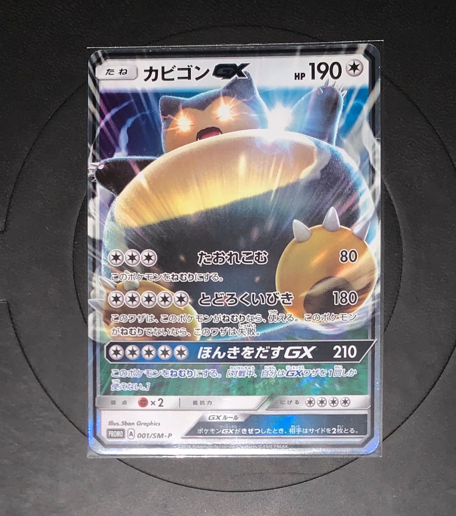 カビゴンGX P [SM-P 001](プロモーションカード「ニンテンドー3DSソフト ポケットモンスター サン・ムーン パッケージ版 早期購入特典」)