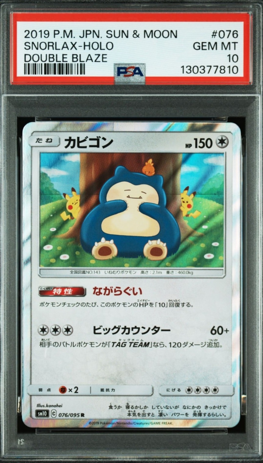 カビゴン R [SM10 076/095](拡張パック「ダブルブレイズ」)