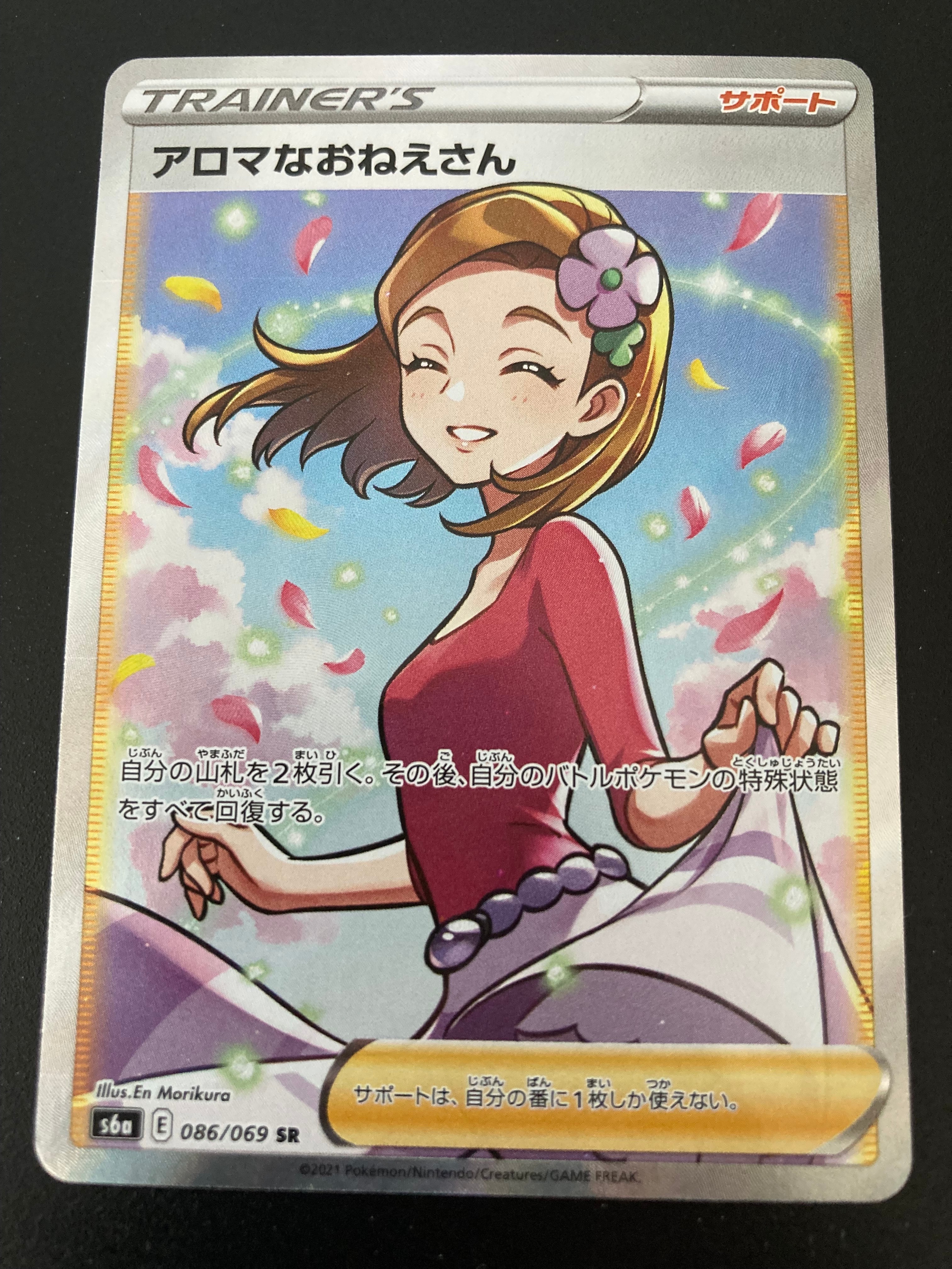 アロマなおねえさん SR [S6a 086/069](強化拡張パック『イーブイヒーローズ』)