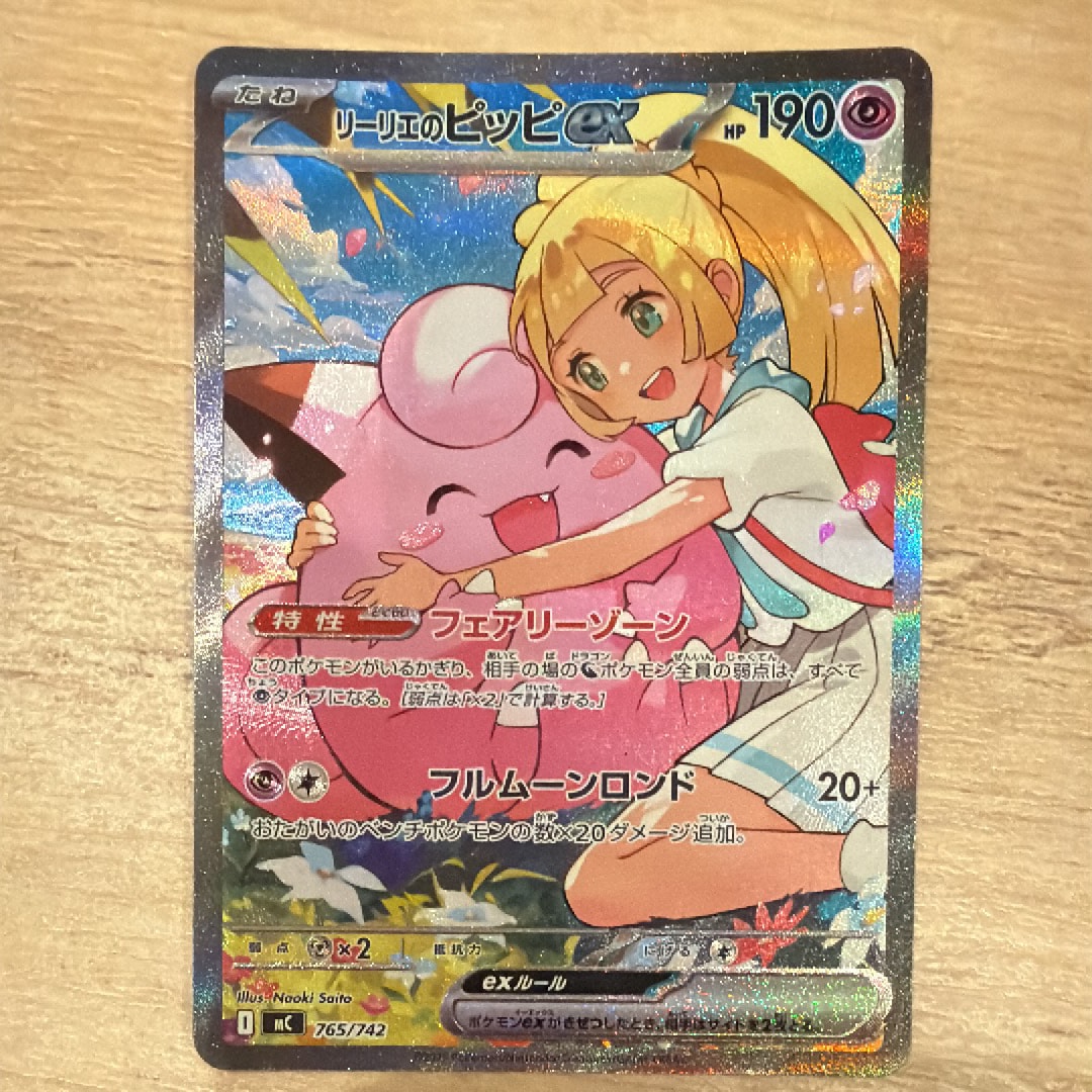 リーリエのピッピex SAR仕様 [MC 765/742](スタートデッキ100「バトルコレクション」)