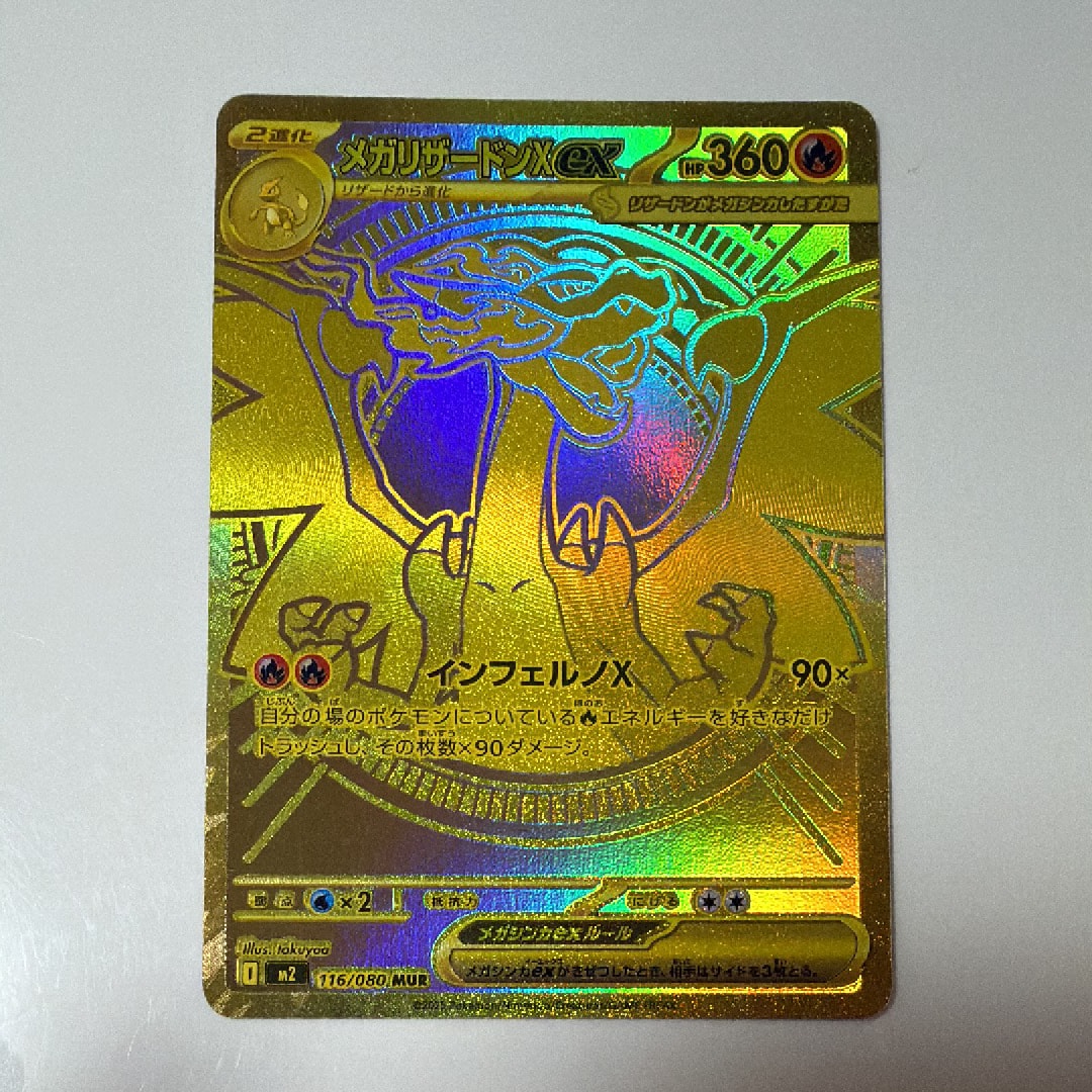 メガリザードンXex MUR [M2 116/080](拡張パック「インフェルノX」)