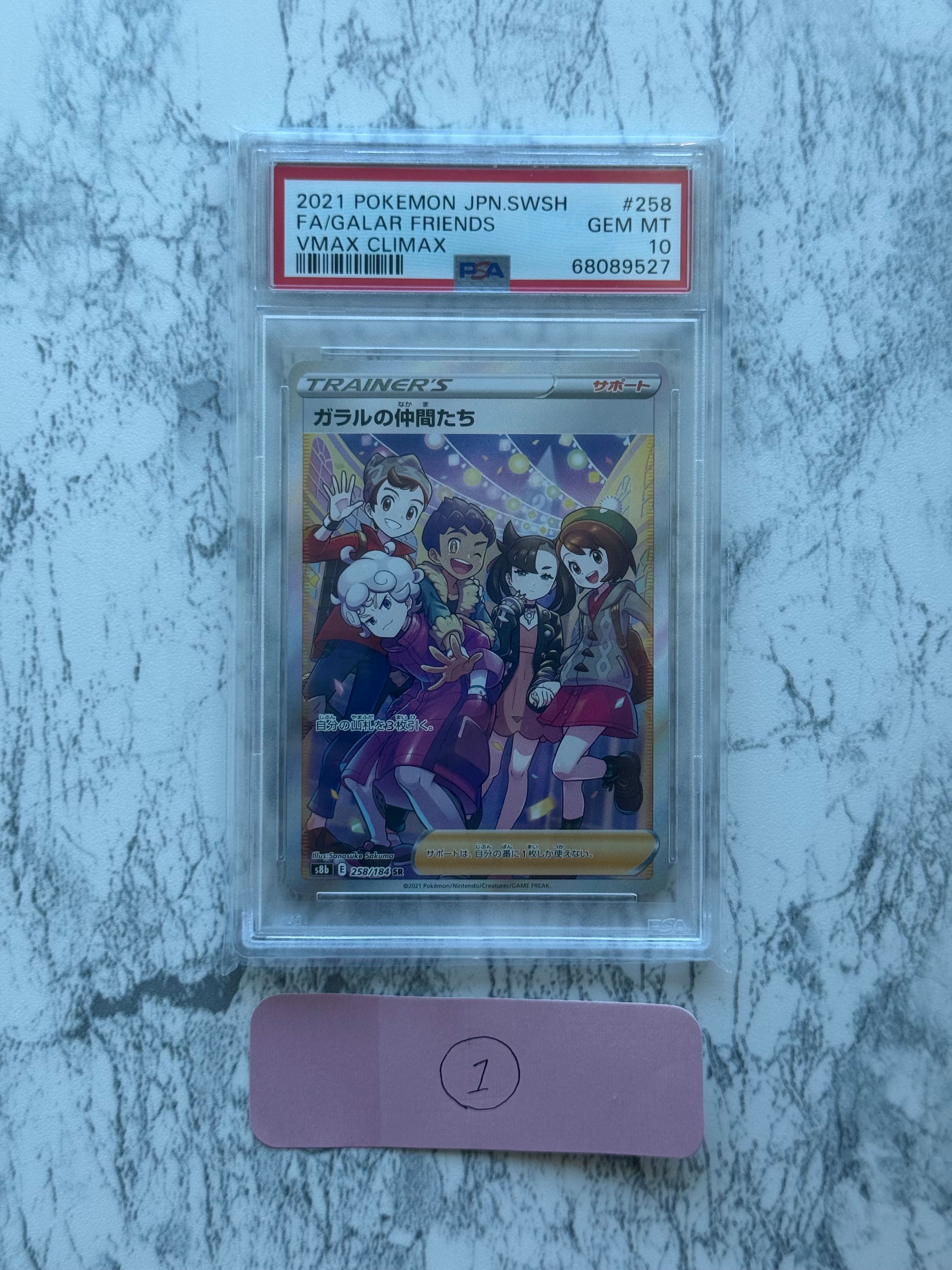 ガラルの仲間たち SR[S8b 258/184](ハイクラスパック「VMAXクライマックス」)
