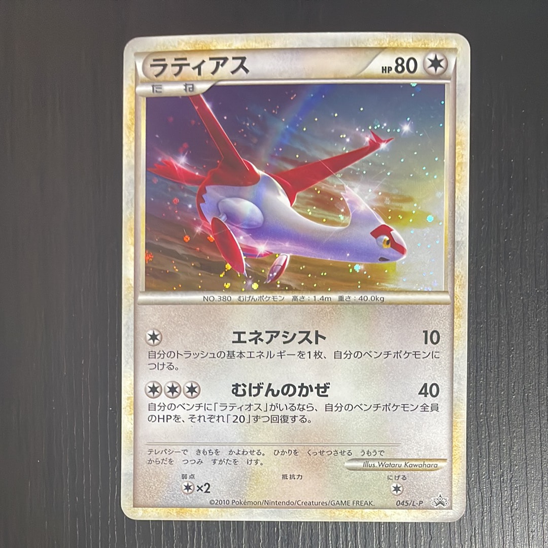 ラティアス [L-P 045](プロモーションカード「ハートゴールドコレクション・ソウルシルバーコレクション スペシャルパック」)