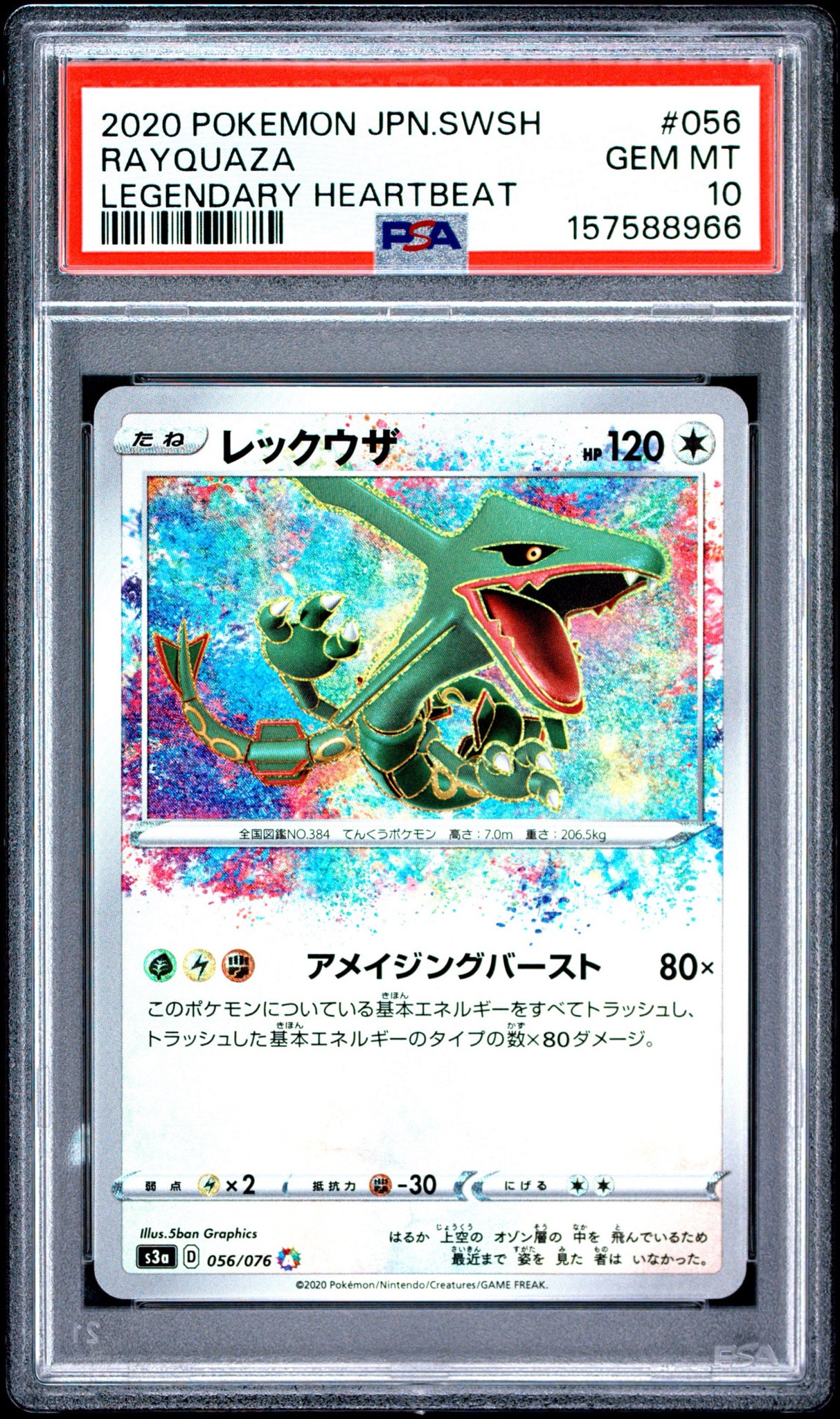 PSA10】レックウザ AR[S3a 056/076](強化拡張パック「伝説の鼓動」) 1