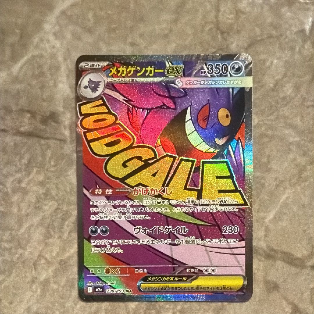 メガゲンガーex MA [M2a 230/193](ハイクラスパック「MEGAドリームex」)