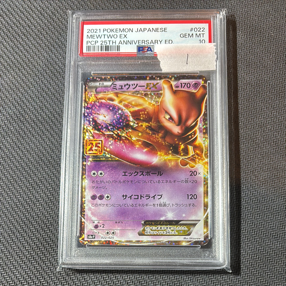 ミュウツーEX: プロモ[S8a-P 022/025](プロモカードパック 25th ANNIVERSARY edition)