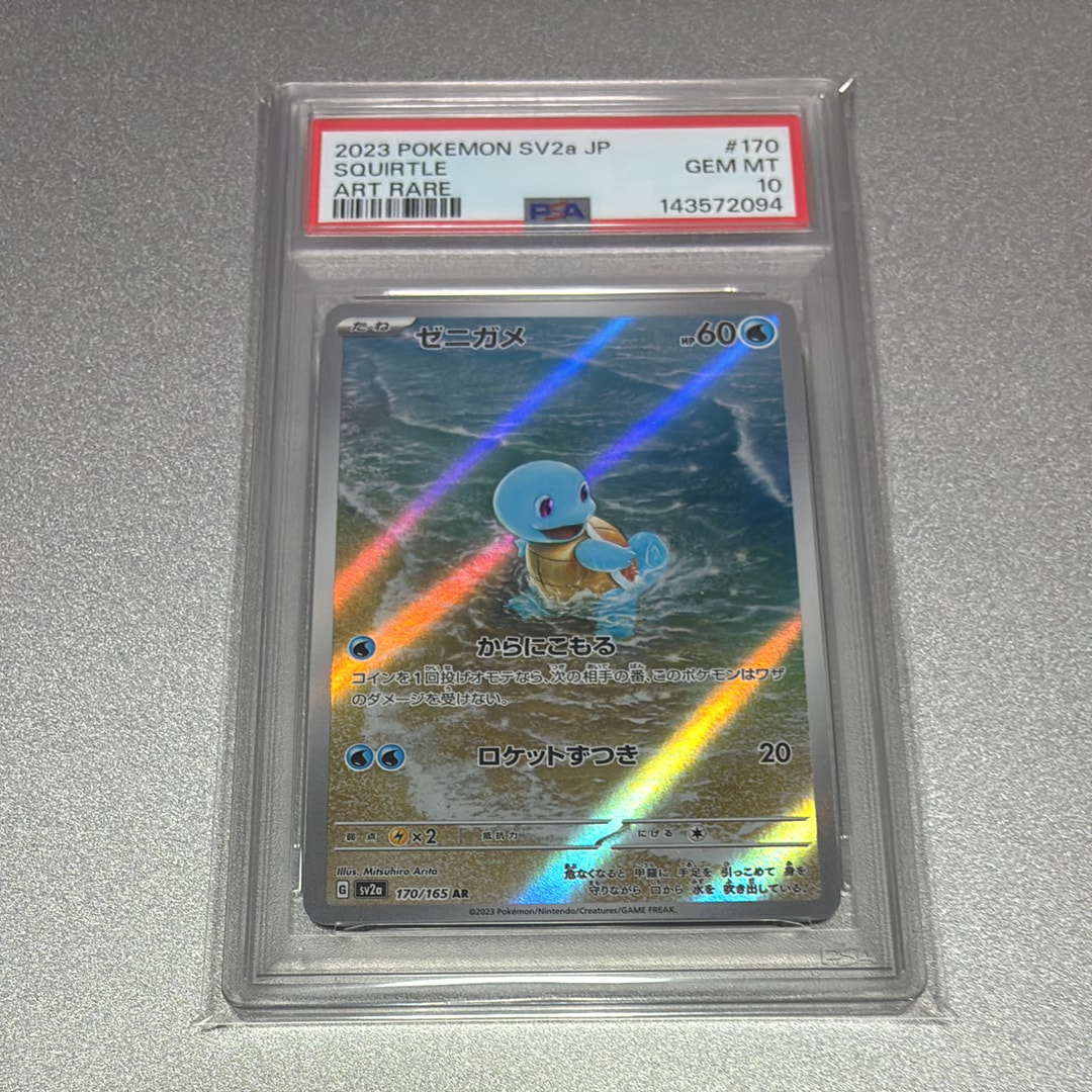 PSA10】ゼニガメ AR[SV2a 170/165](強化拡張パック「ポケモンカード151