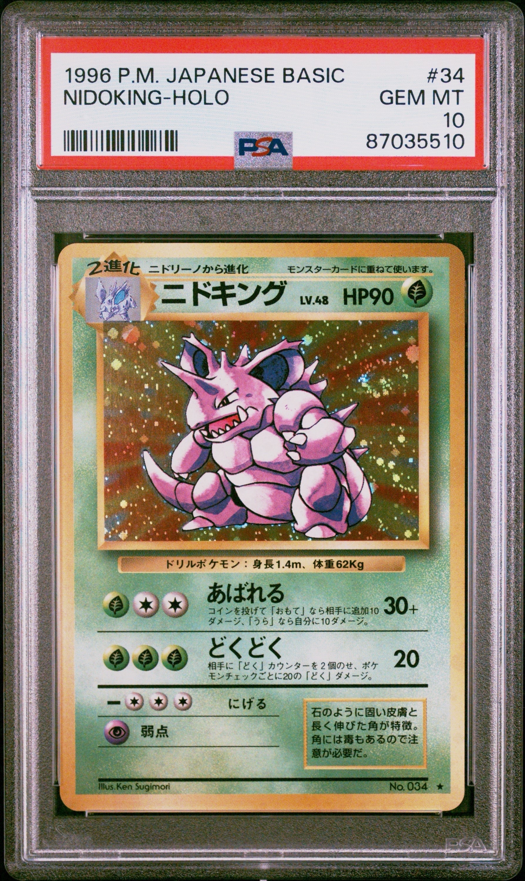 PSA10】ニドキング ☆ : 旧裏 [PMCG1-2](拡張パック