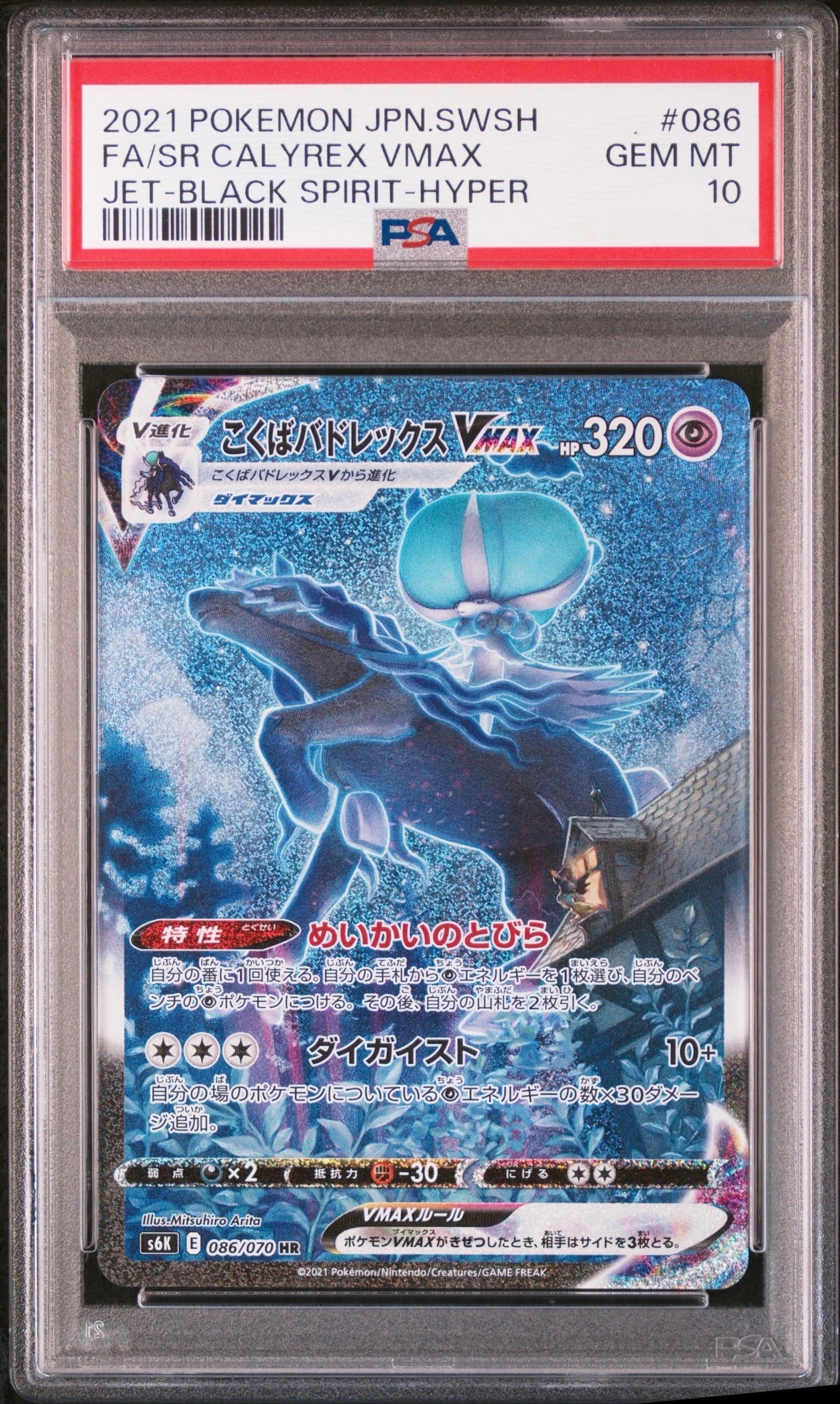 こくばバドレックスVMAX HR: SA[S6K 086/070](拡張パック「漆黒のガイスト」)