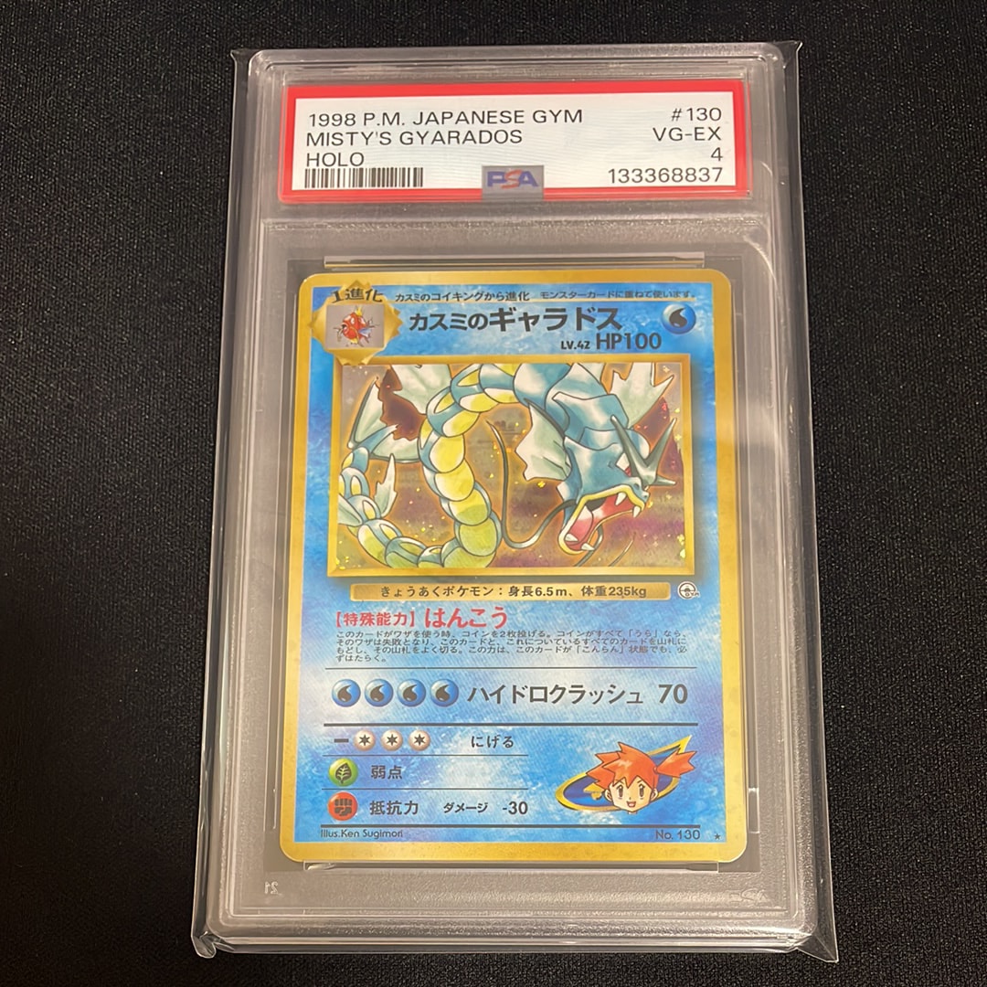 カスミのギャラドス ☆ : 旧裏 [PMCG-G1 No.130](ジム拡張第1弾