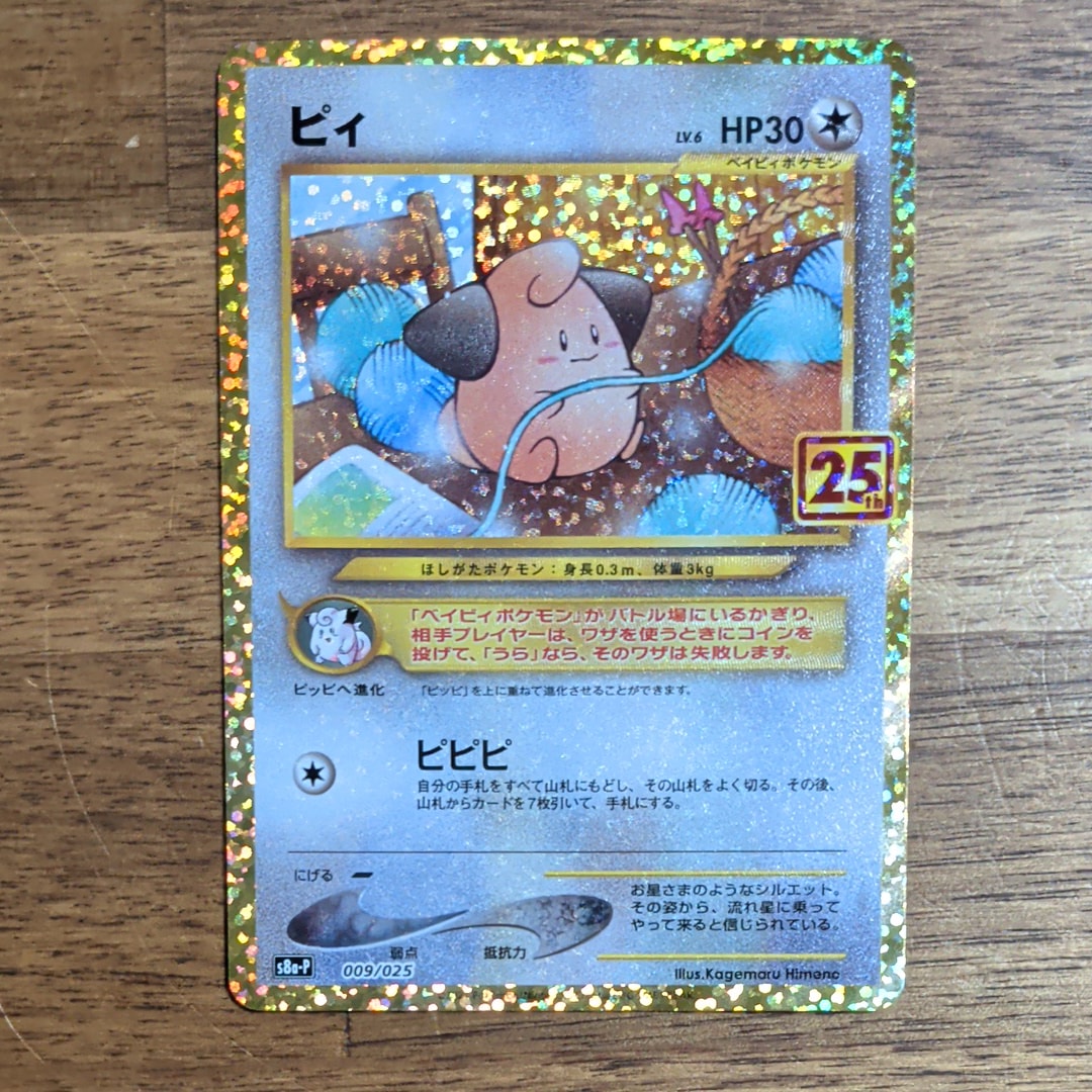 ピィ P [S8a-P 009/025](プロモカードパック 25th ANNIVERSARY edition)