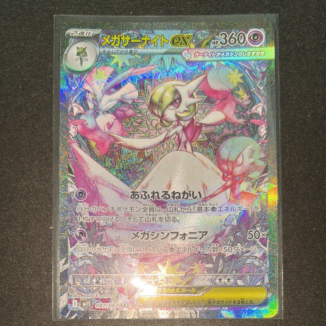 メガサーナイトex SAR [M1S 087/063](拡張パック「メガシンフォニア」)