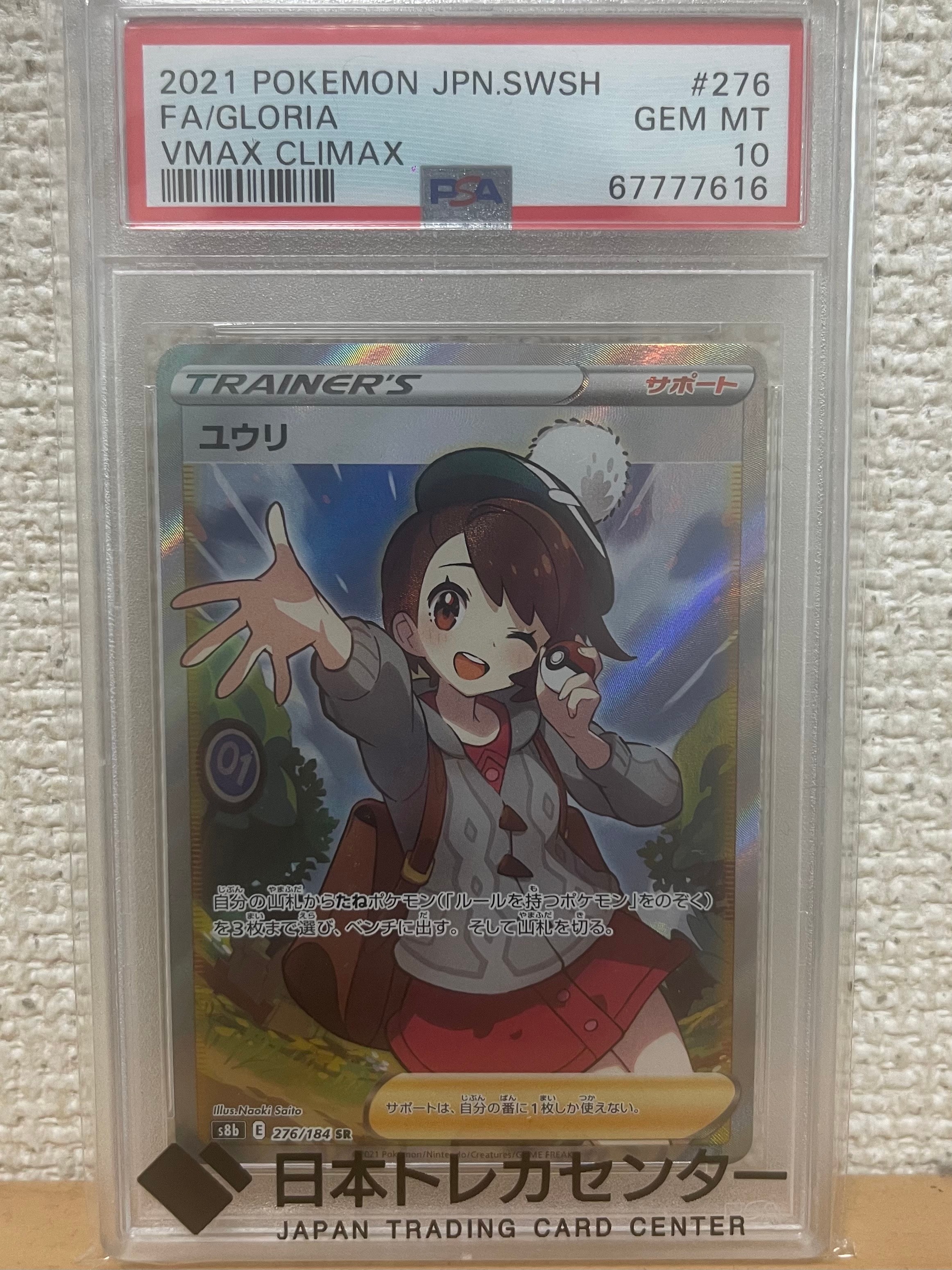 ユウリ SR[S8b 276/184](ハイクラスパック「VMAXクライマックス」)の