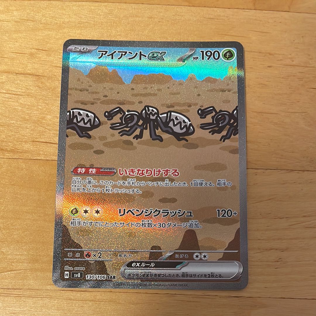 アイアントex SAR [SV8 130/106](拡張パック「超電ブレイカー」)