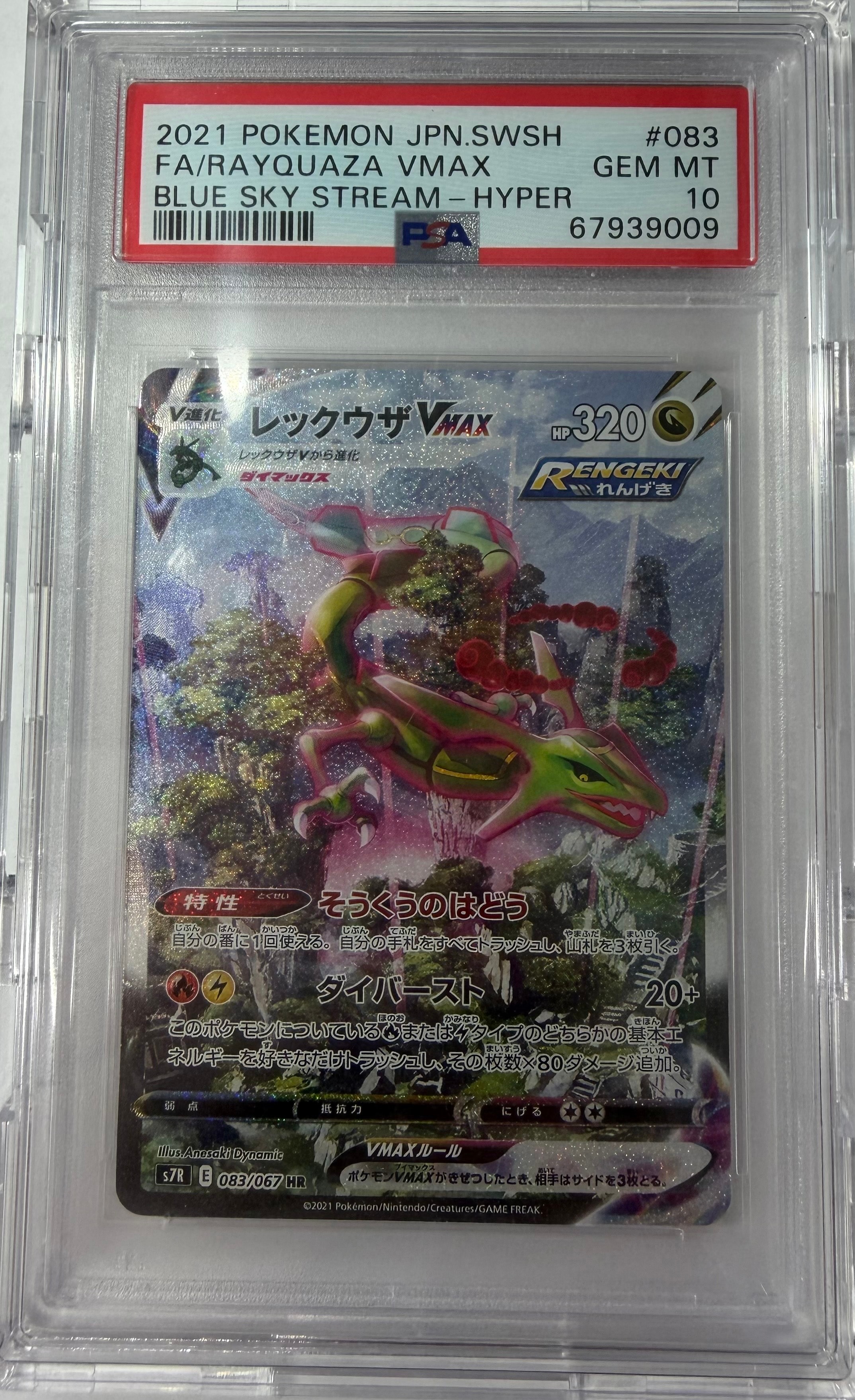 レックウザVMAX HR: SA[S7R 083/067](拡張パック「蒼空ストリーム」)