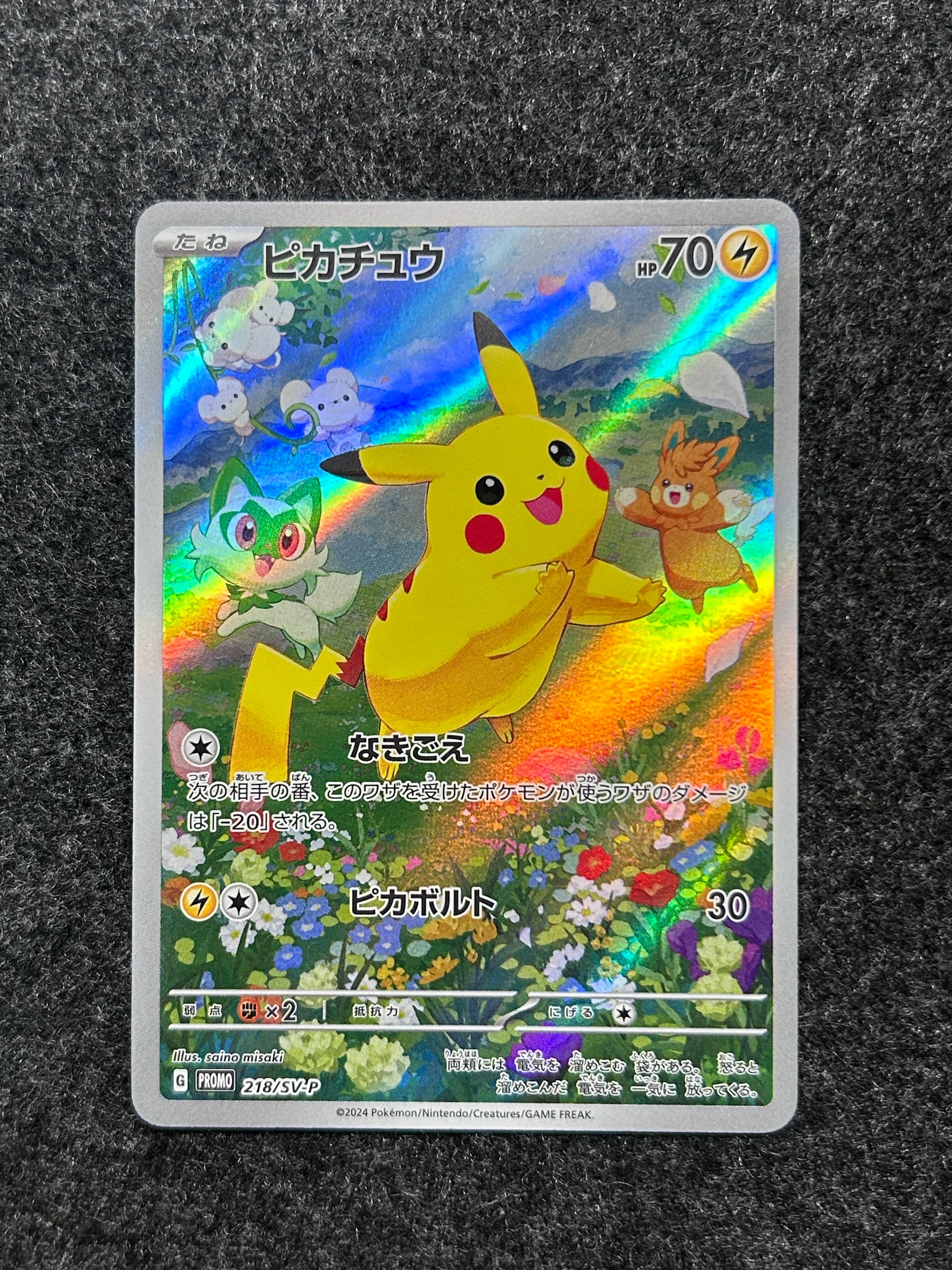 ピカチュウ P [SV-P 218](プロモカードパック「ポケカの夏がキタ!プロモカードGetキャンペーン!」)