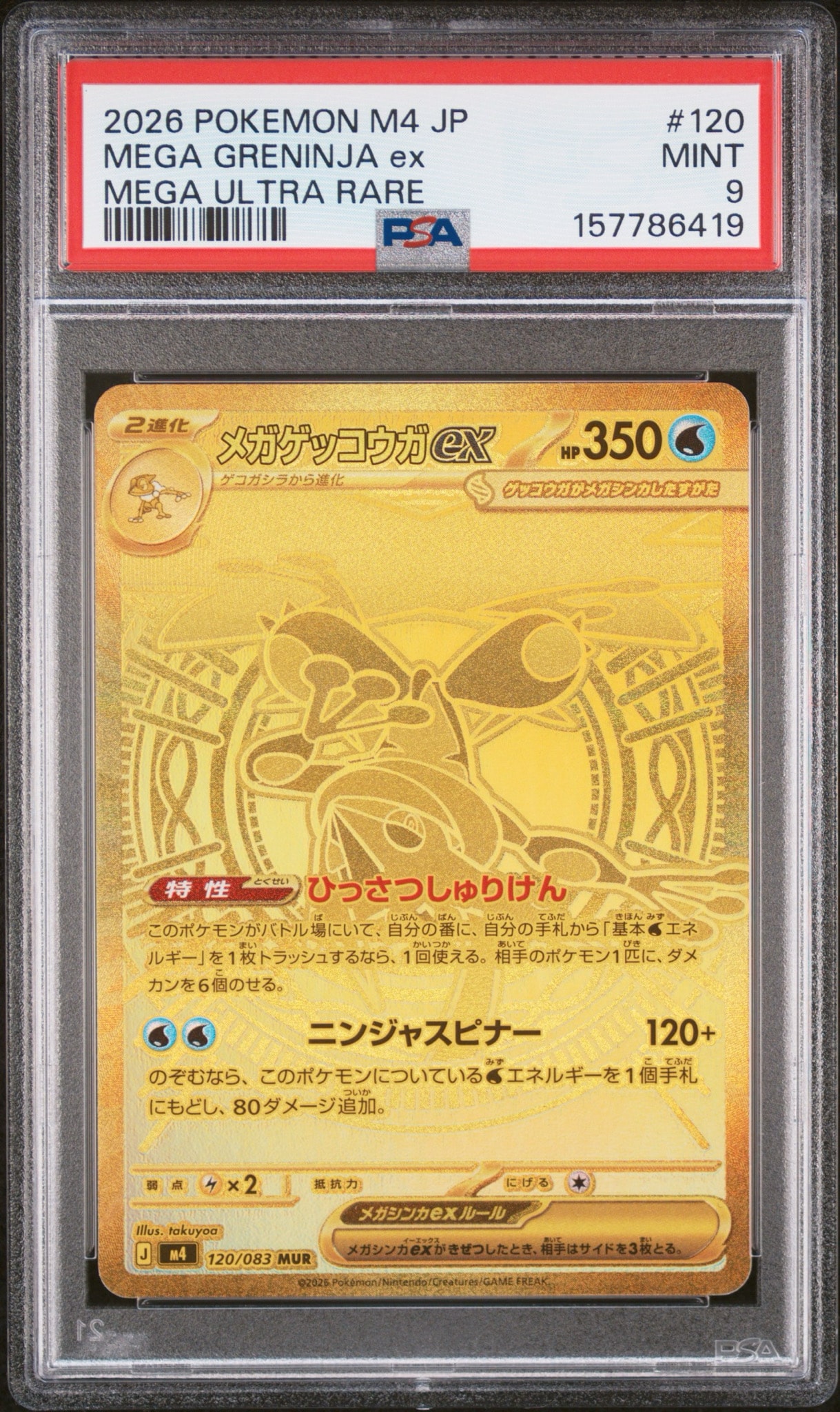 メガゲッコウガex MUR [M4 120/083](拡張パック「ニンジャスピナー」)
