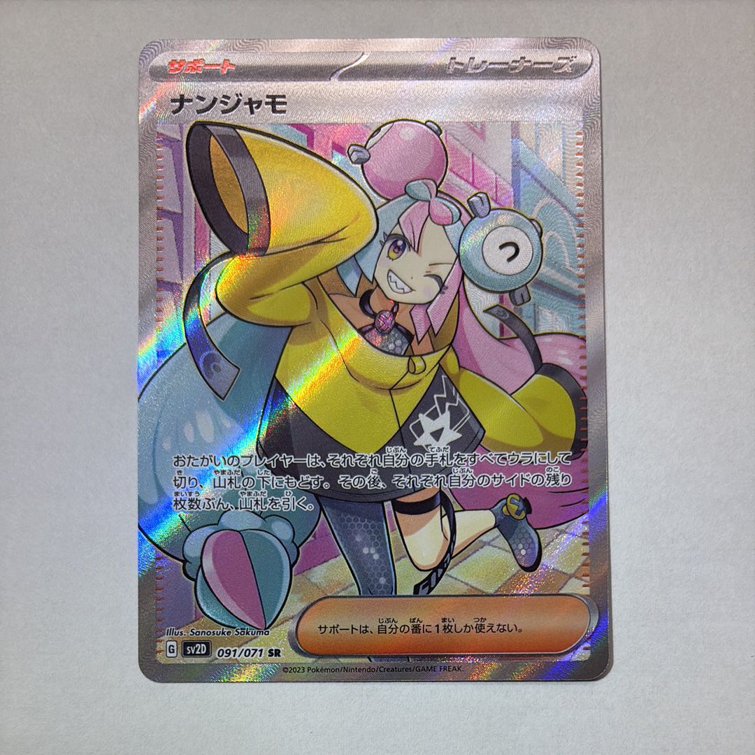 ナンジャモ SR[SV2D 091/071](拡張パック「クレイバースト」)