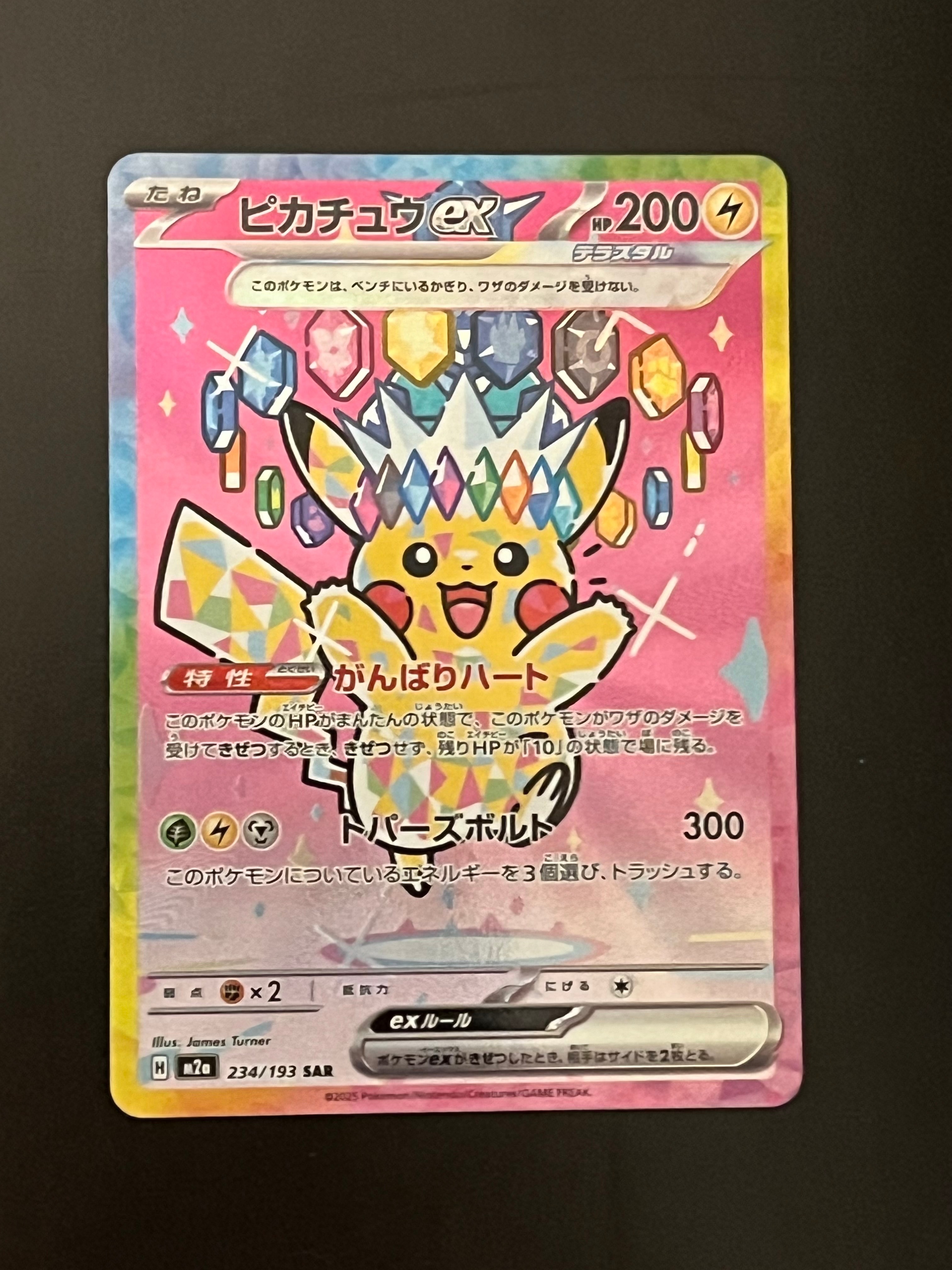 ピカチュウex SAR [M2a 234/193](ハイクラスパック「MEGAドリームex」)