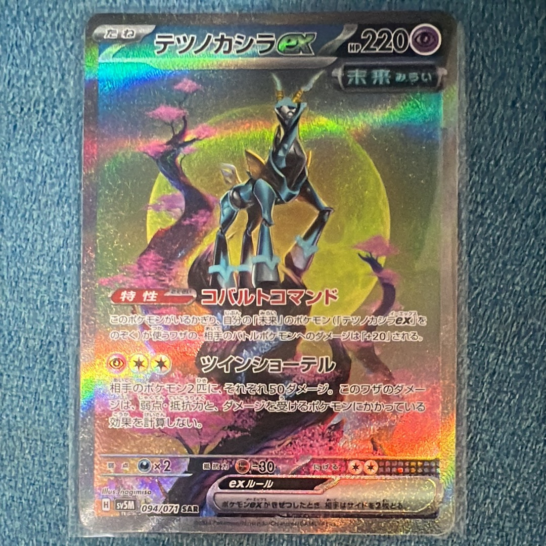 テツノカシラex SAR [SV5M 094/071](拡張パック「サイバージャッジ