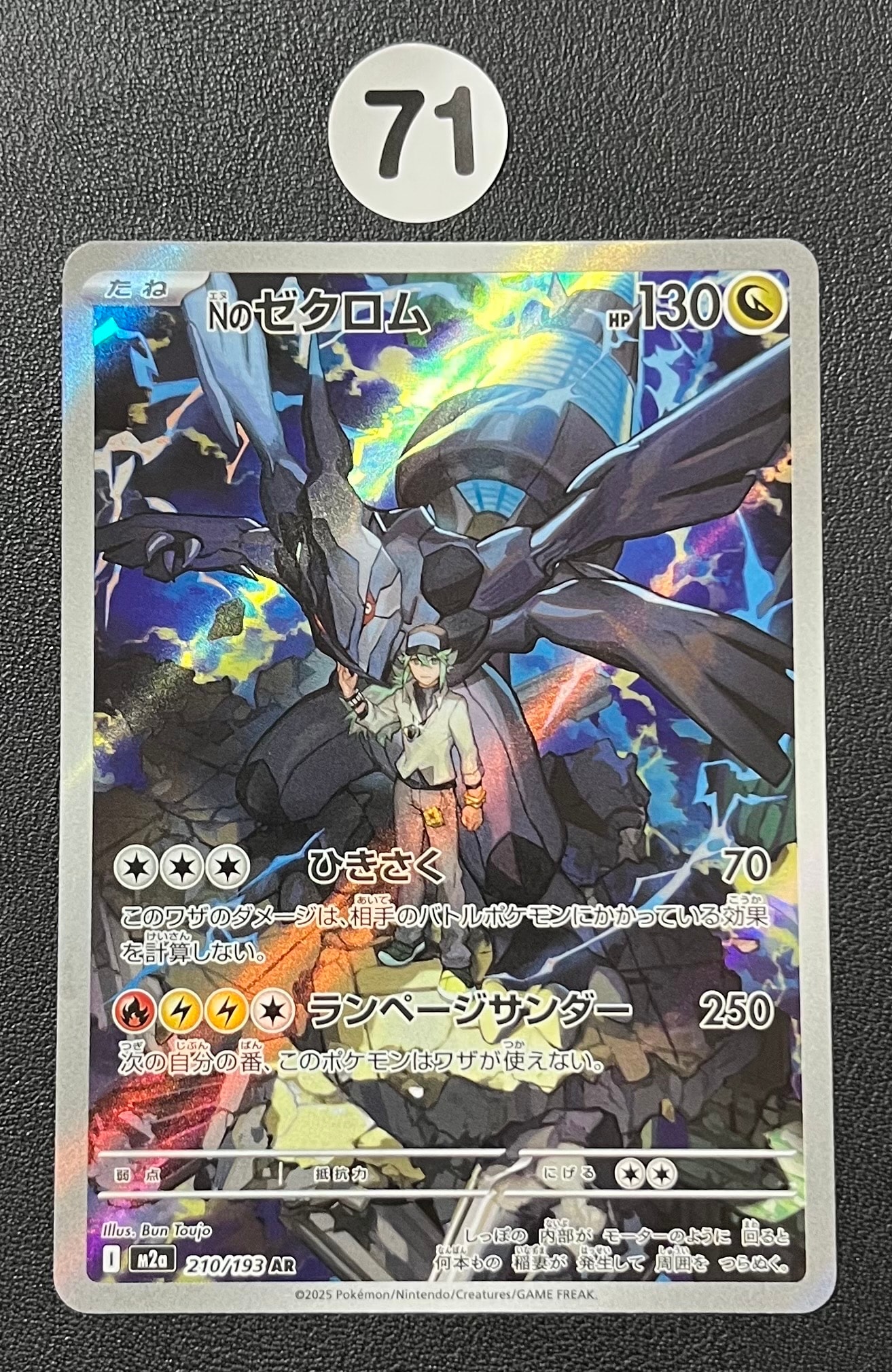 Nのゼクロム AR [M2a 210/193](ハイクラスパック「MEGAドリームex」)