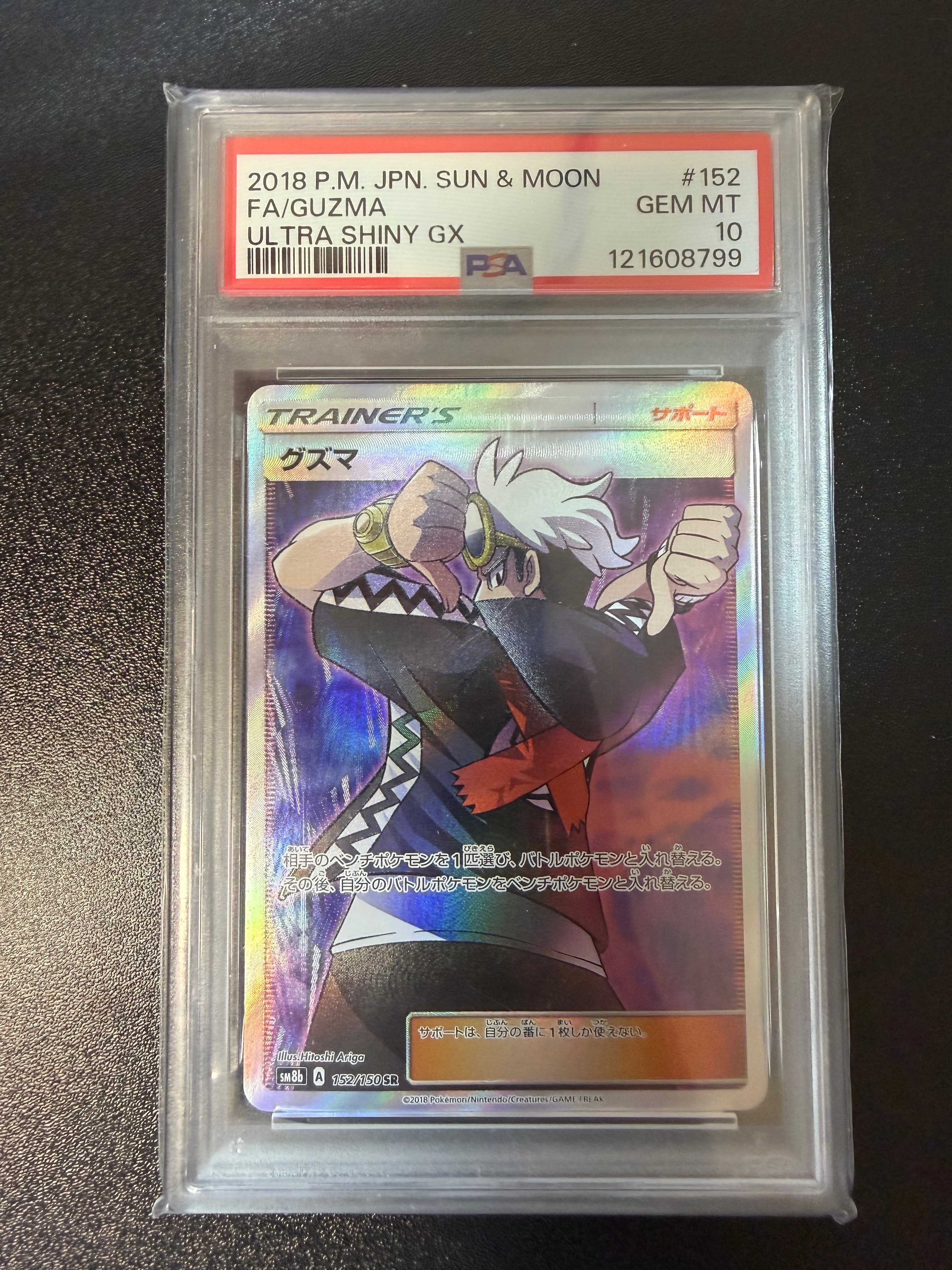 グズマ SR[SM8b 152/150](ハイクラスパック「GXウルトラシャイニー