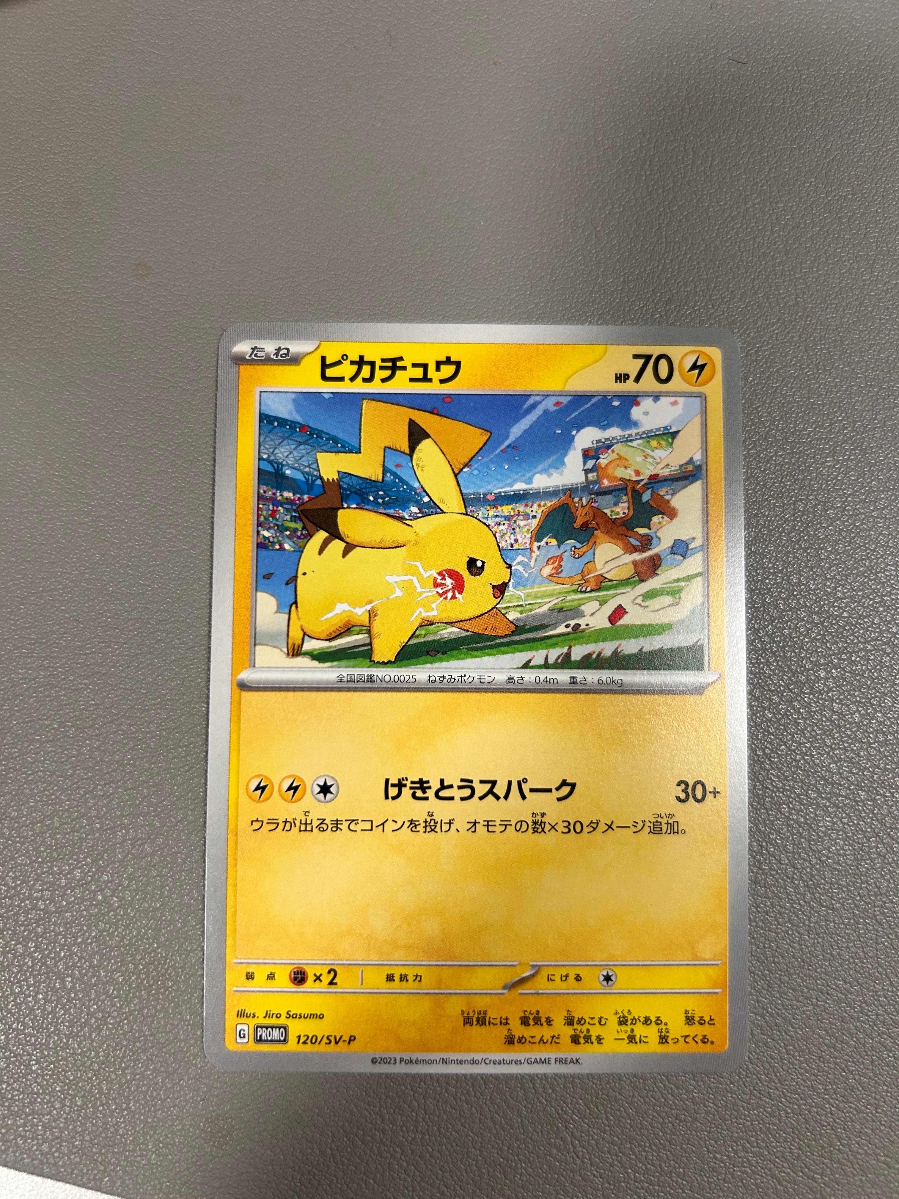 ピカチュウ: プロモ [SV-P 120](プロモーションカード「SV-P」)