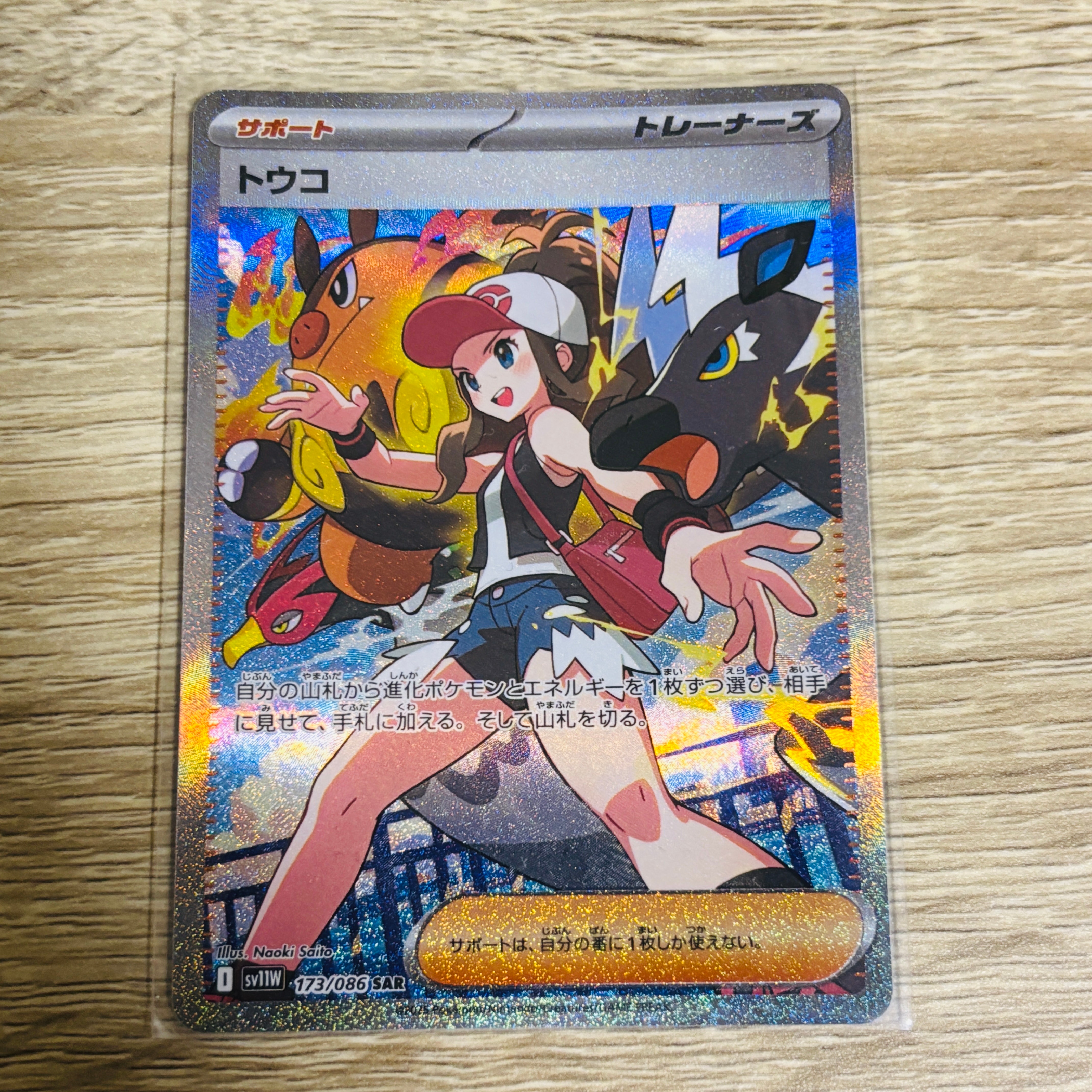 トウコ SAR [SV11W 173/086](拡張パック「ホワイトフレア」)