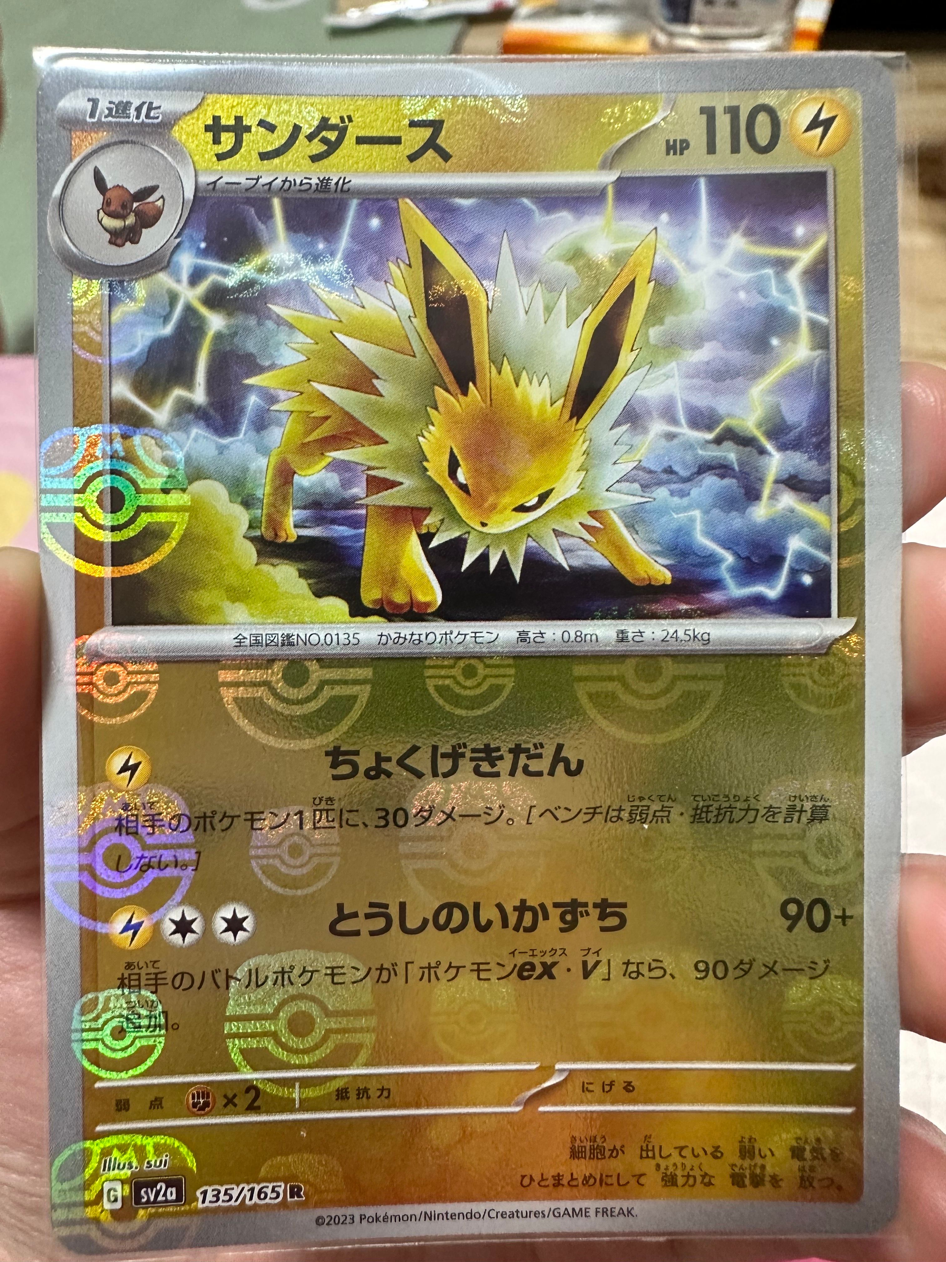 サンダース R: マスターボールミラー[SV2a 135/165](強化拡張パック「ポケモンカード151」)