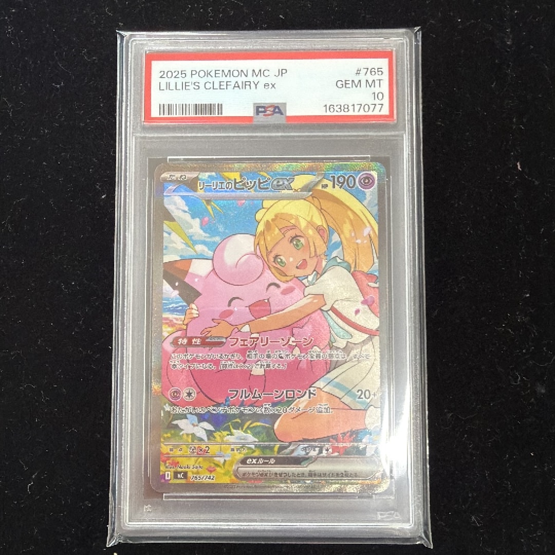 リーリエのピッピex SAR仕様 [MC 765/742](スタートデッキ100「バトルコレクション」)