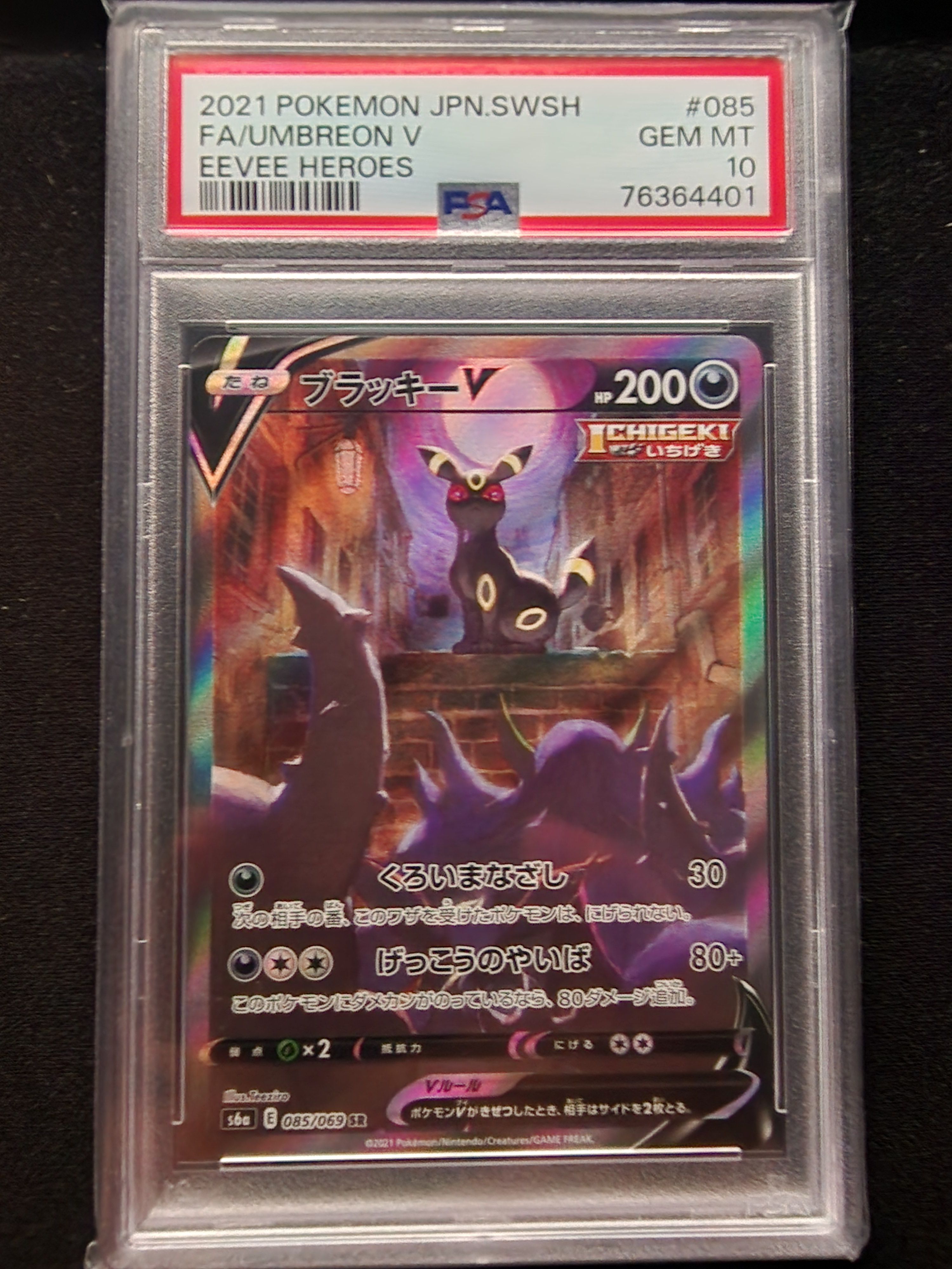 ブラッキーV SR: SA[S6a 085/069](強化拡張パック「イーブイヒーローズ」)