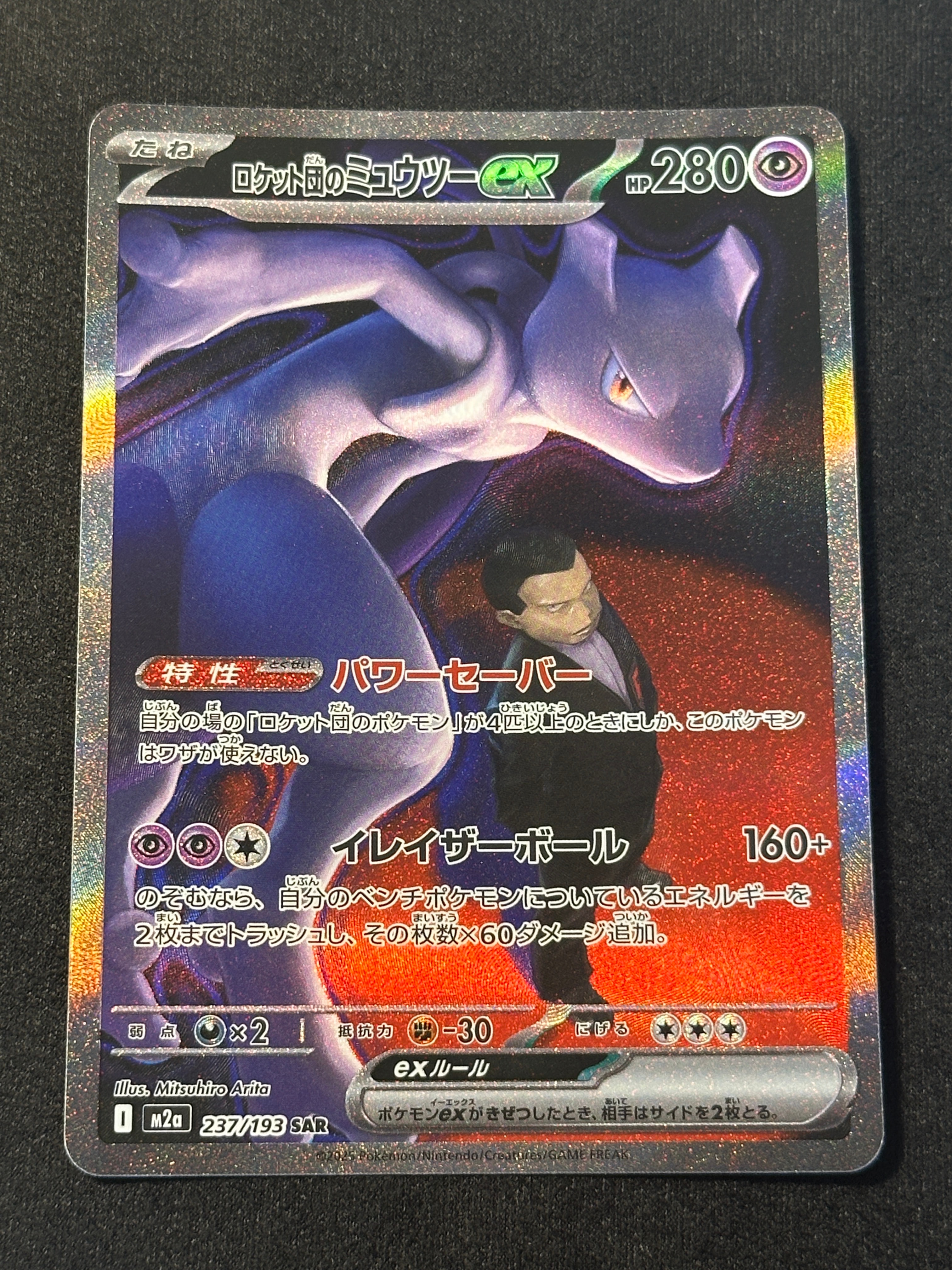 PSA10】ロケット団のミュウツーex SAR [M2a 237/193](ハイクラスパック