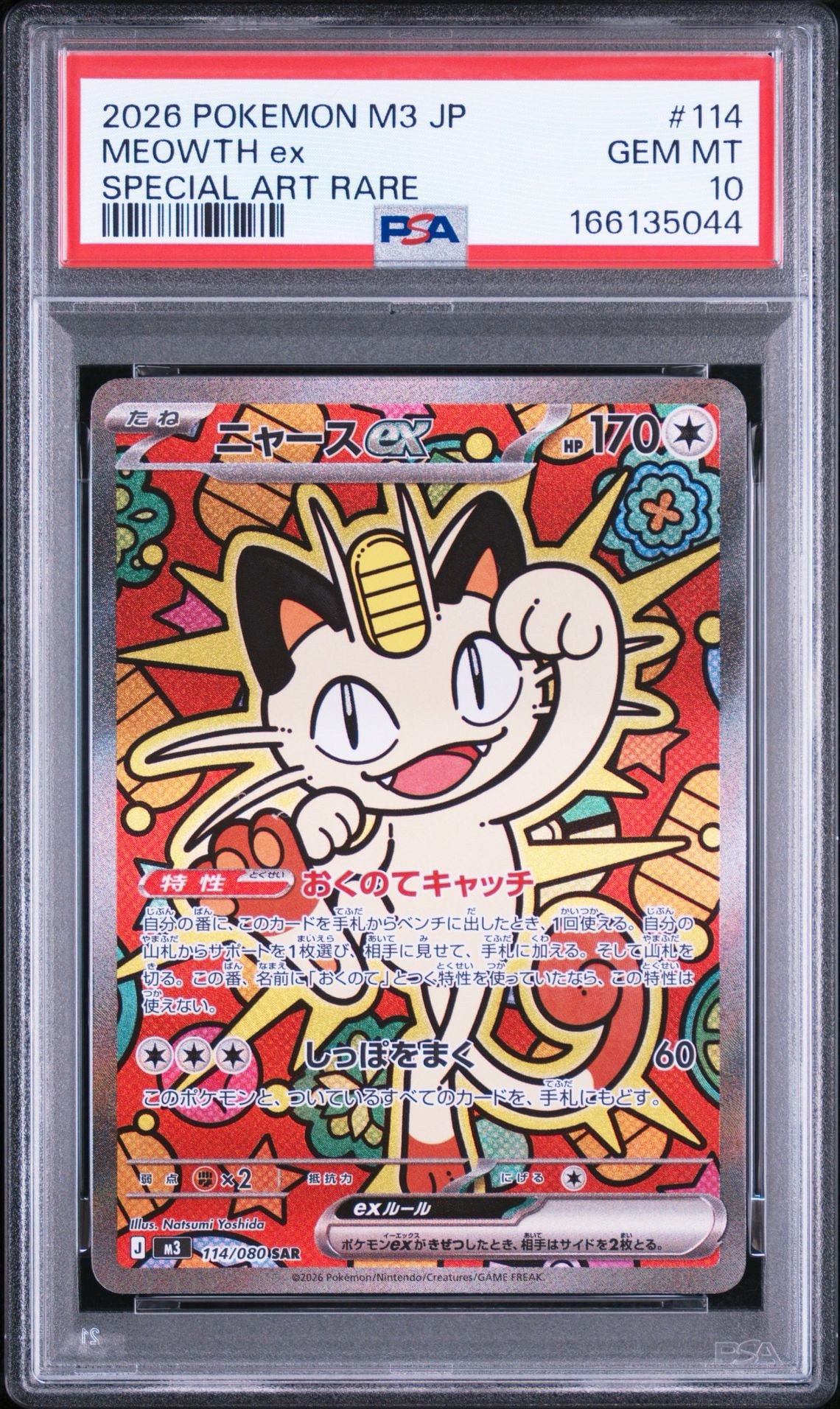 ニャースex SAR [M3 114/080](拡張パック「ムニキスゼロ」)