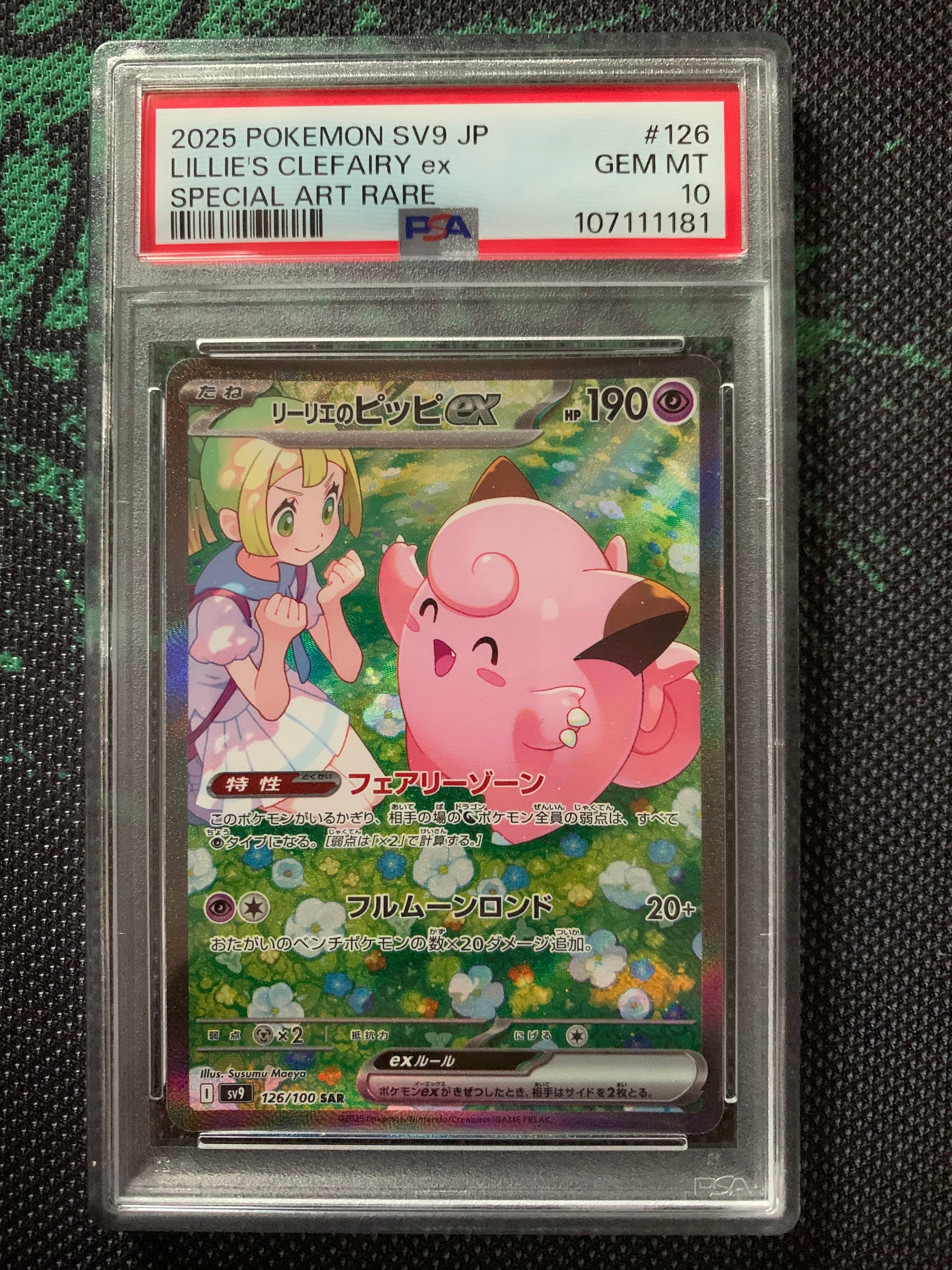 リーリエのピッピex SAR [SV9 126/100](拡張パック「バトルパートナーズ」)