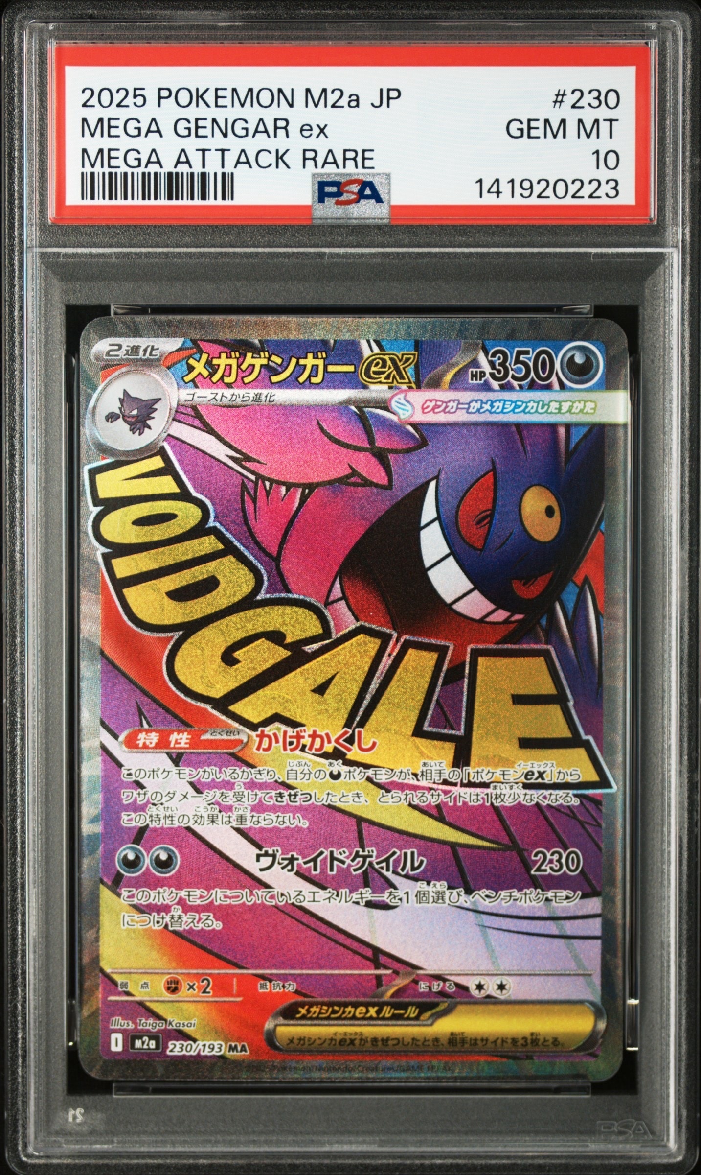 メガゲンガーex MA [M2a 230/193](ハイクラスパック「MEGAドリームex