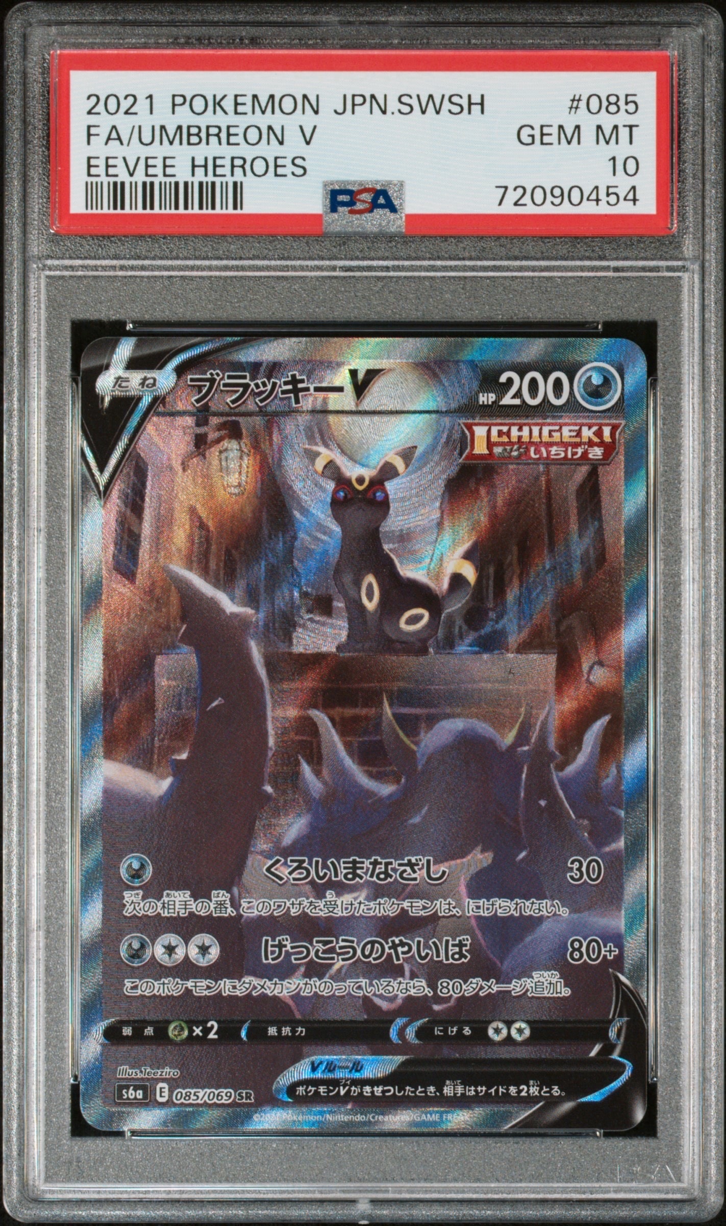 ブラッキーV SR: SA[S6a 085/069](強化拡張パック「イーブイヒーローズ」)