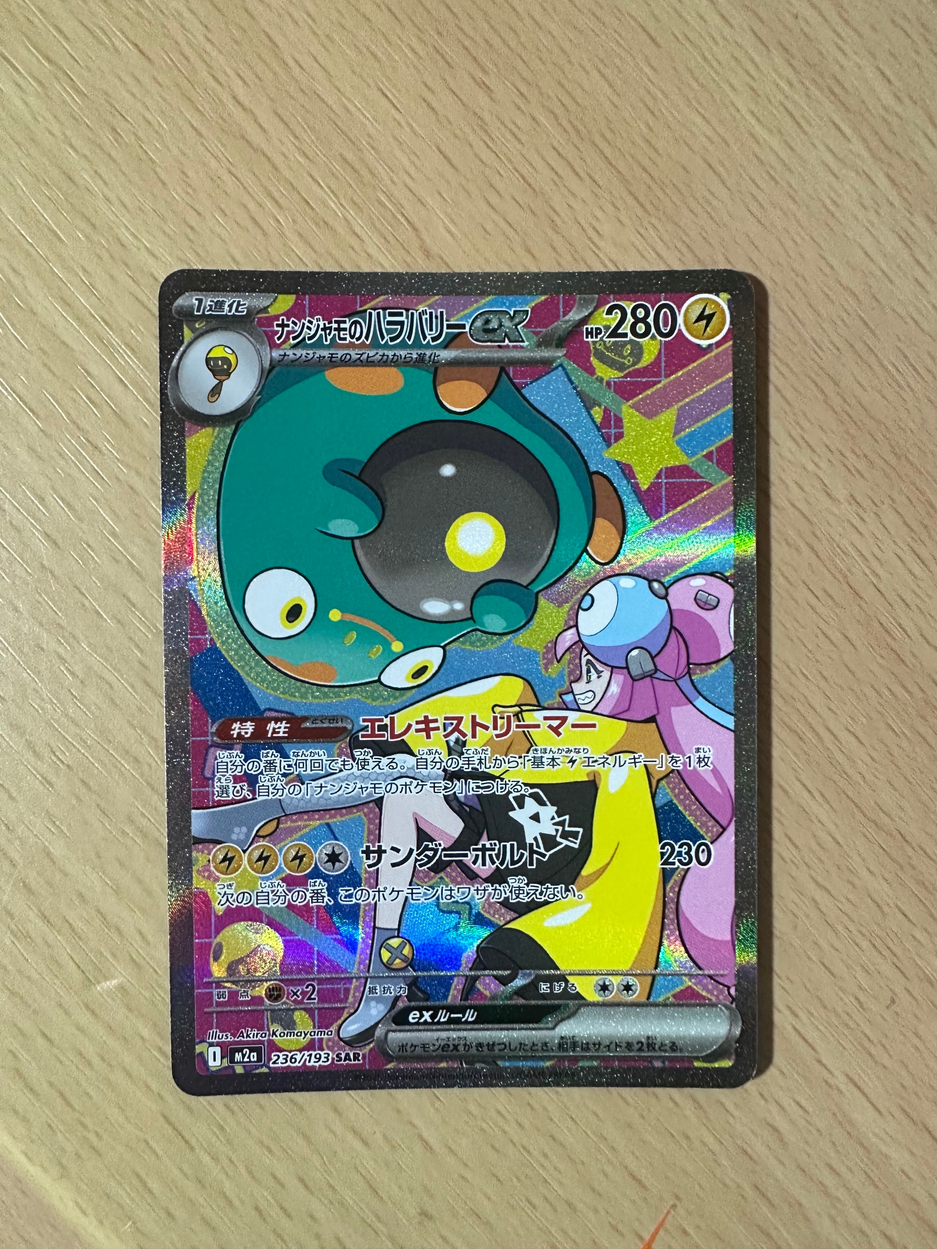 ナンジャモのハラバリーex SAR [M2a 236/193](ハイクラスパック「MEGAドリームex」)
