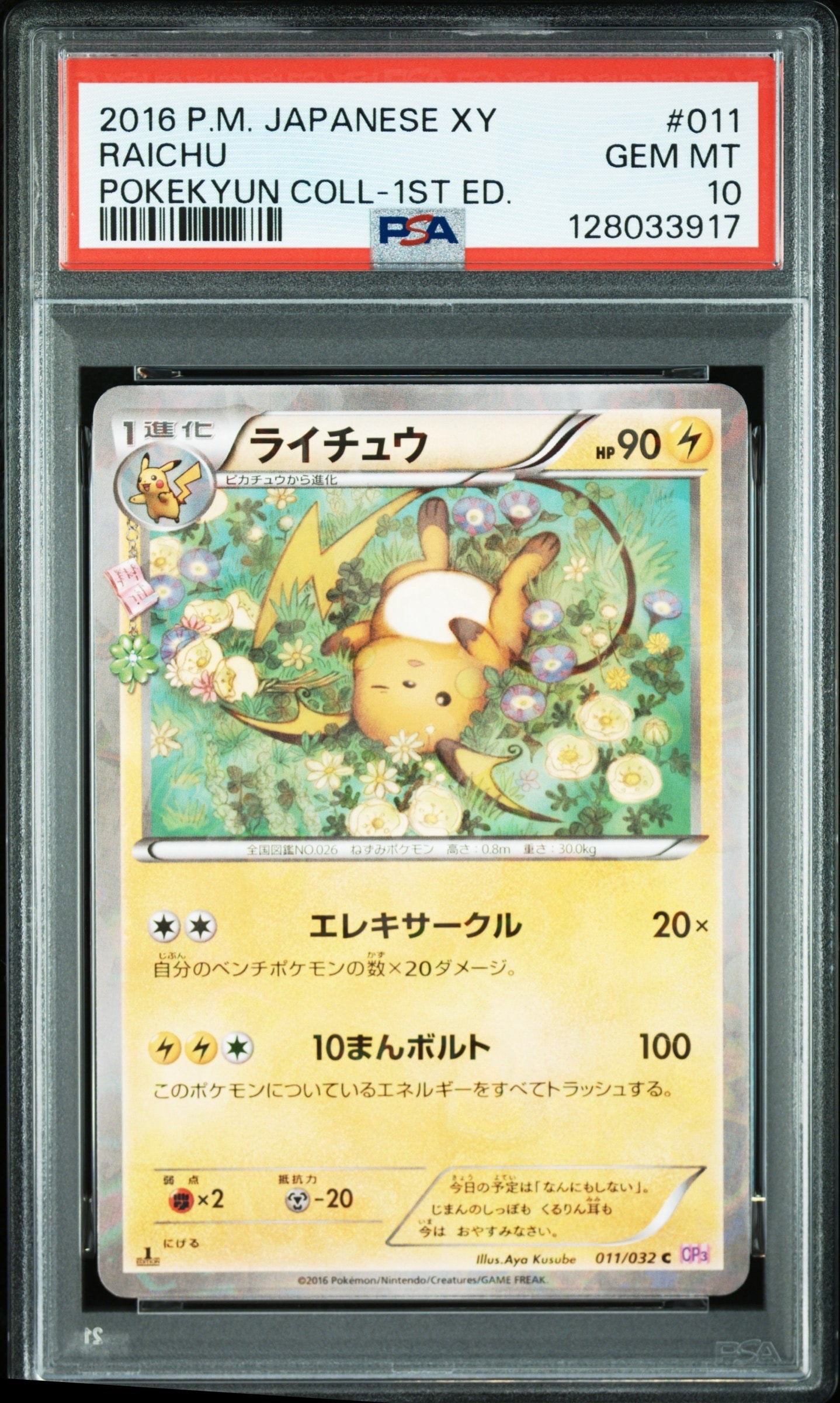 ライチュウ C :1ED [CP3 011/032](コンセプトパック「ポケキュンコレクション」) PSA10】ライチュウ C :1ED [CP3 011/032](コンセプトパック「ポケ