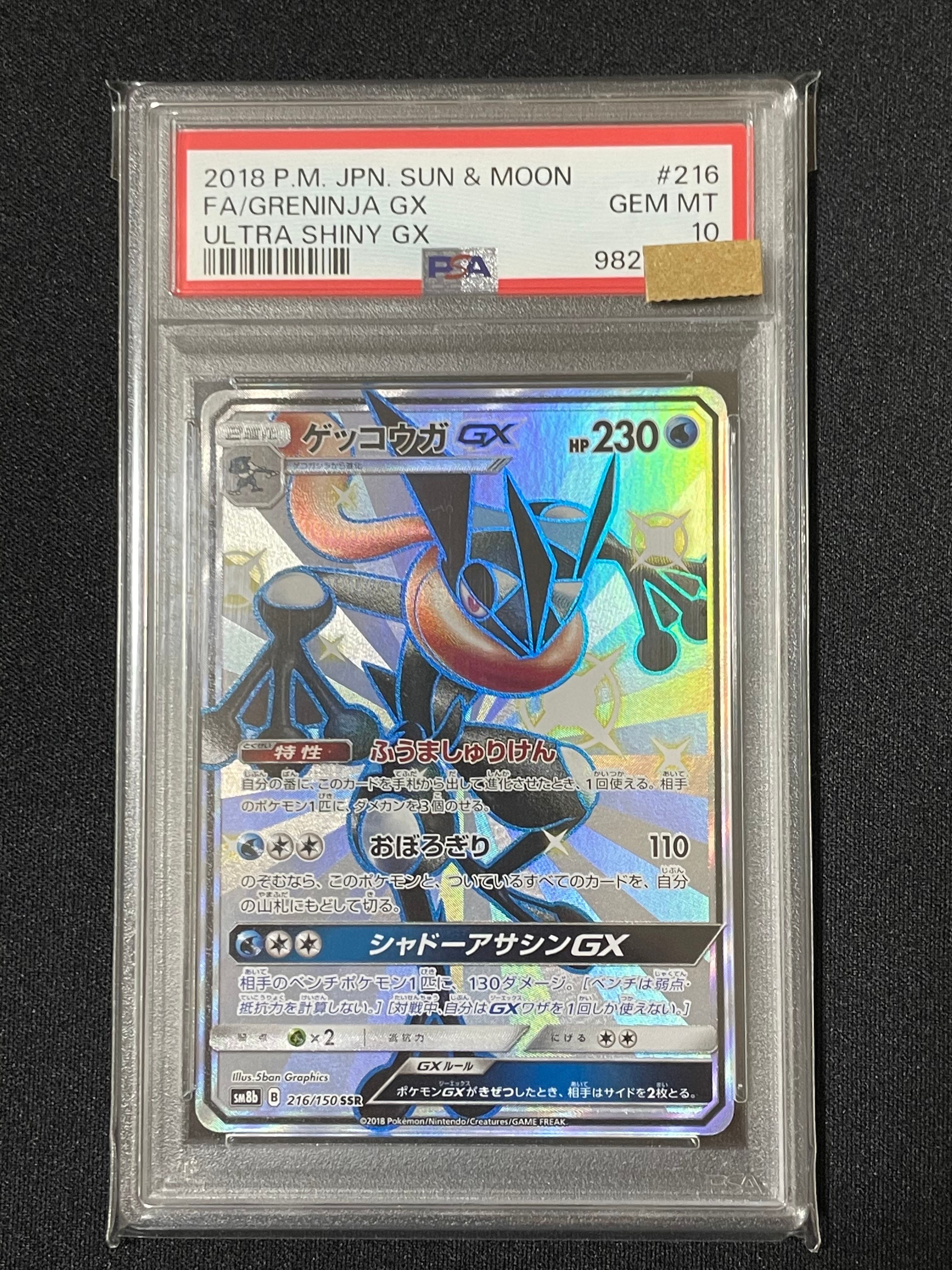 ゲッコウガGX SSR[SM8b 216/150](ハイクラスパック「GXウルトラシャイニー」)