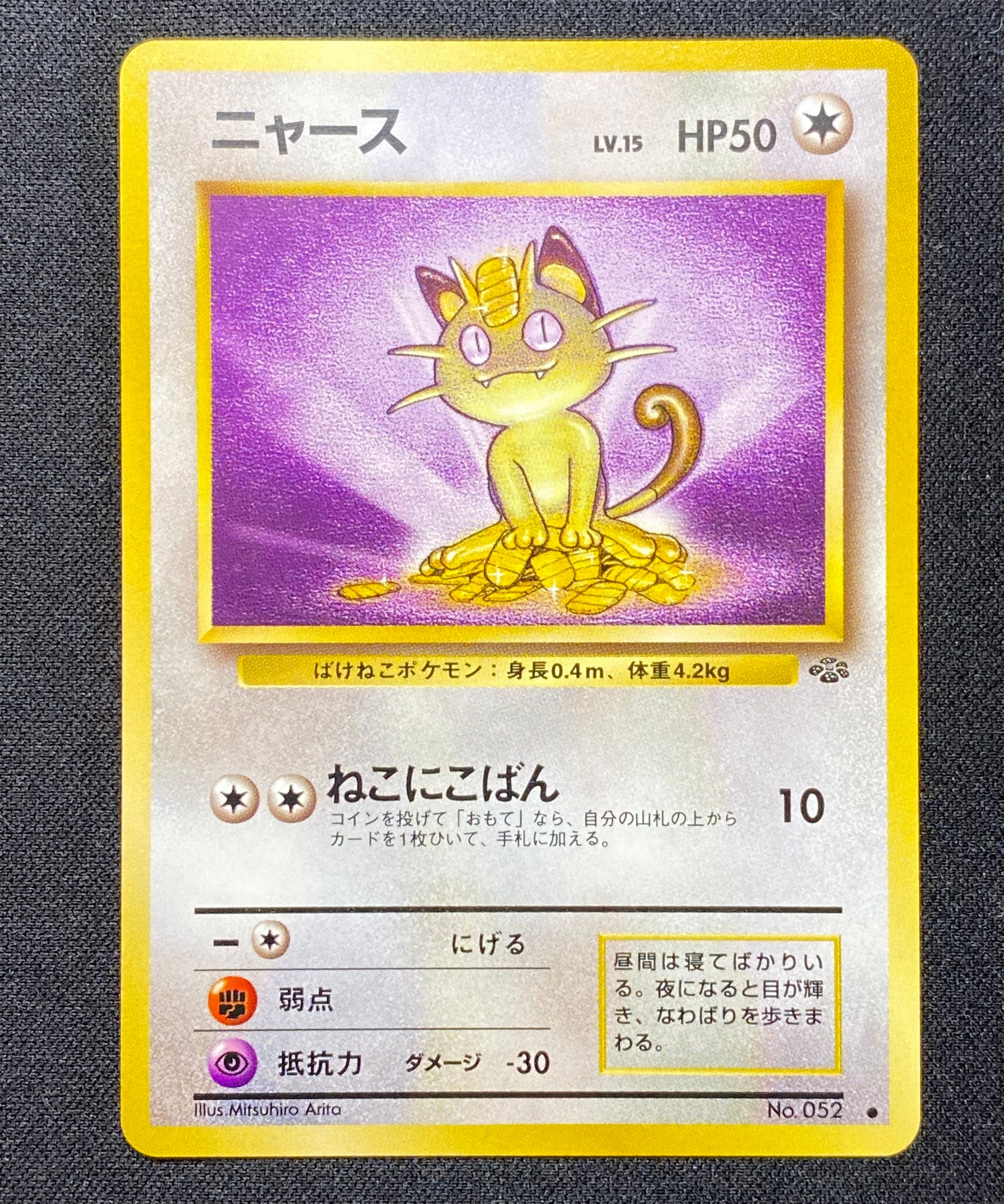 ニャース ● : 旧裏 [PMCG2 No.052](拡張パック「ポケモンジャングル」)
