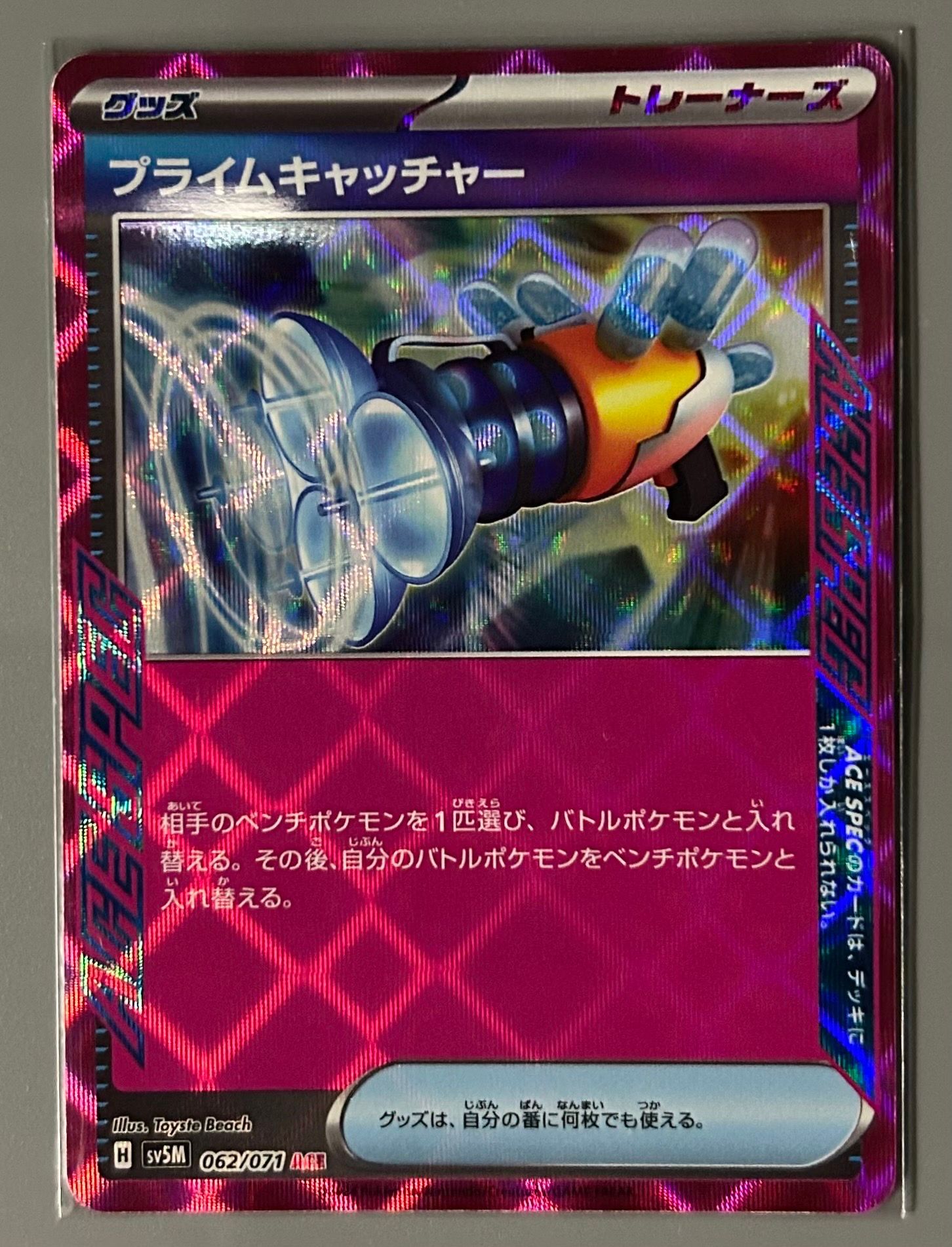 プライムキャッチャー ACE [SV5M 062/071](拡張パック「サイバージャッジ」)