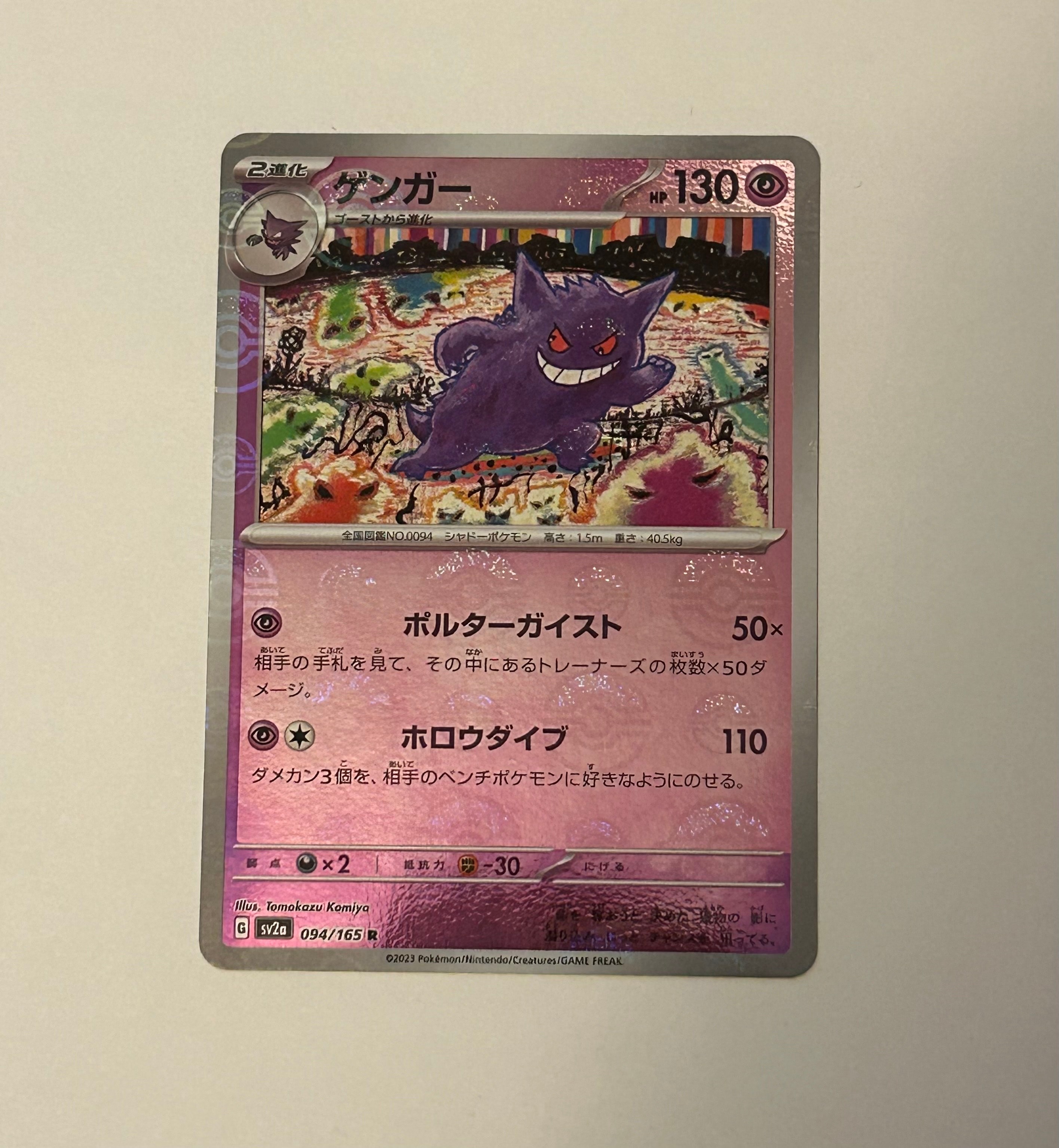 ゲンガー R: モンスターボールミラー[SV2a 094/165](強化拡張パック「ポケモンカード151」)