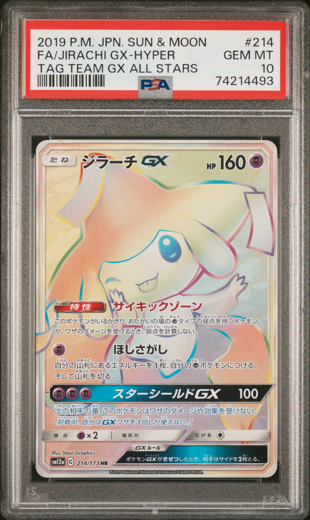 【連番】PSA10 ジラーチGX SR HR SM12a タッグオールスターズ ジラーチGX HR [タッグオールスターズ] SM12a 214/173 買取 | ポケモン