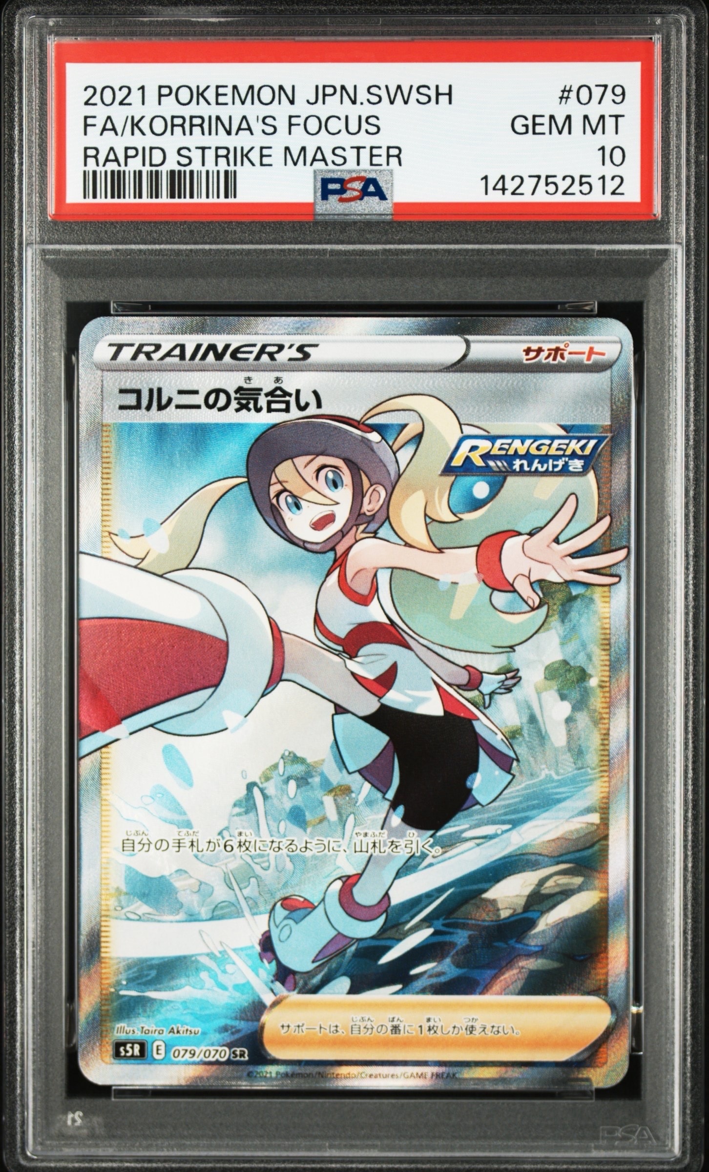 PSA10コルニの気合い HR S5R 連撃マスター 086/070 コルニの気合い【HR】{086/070}