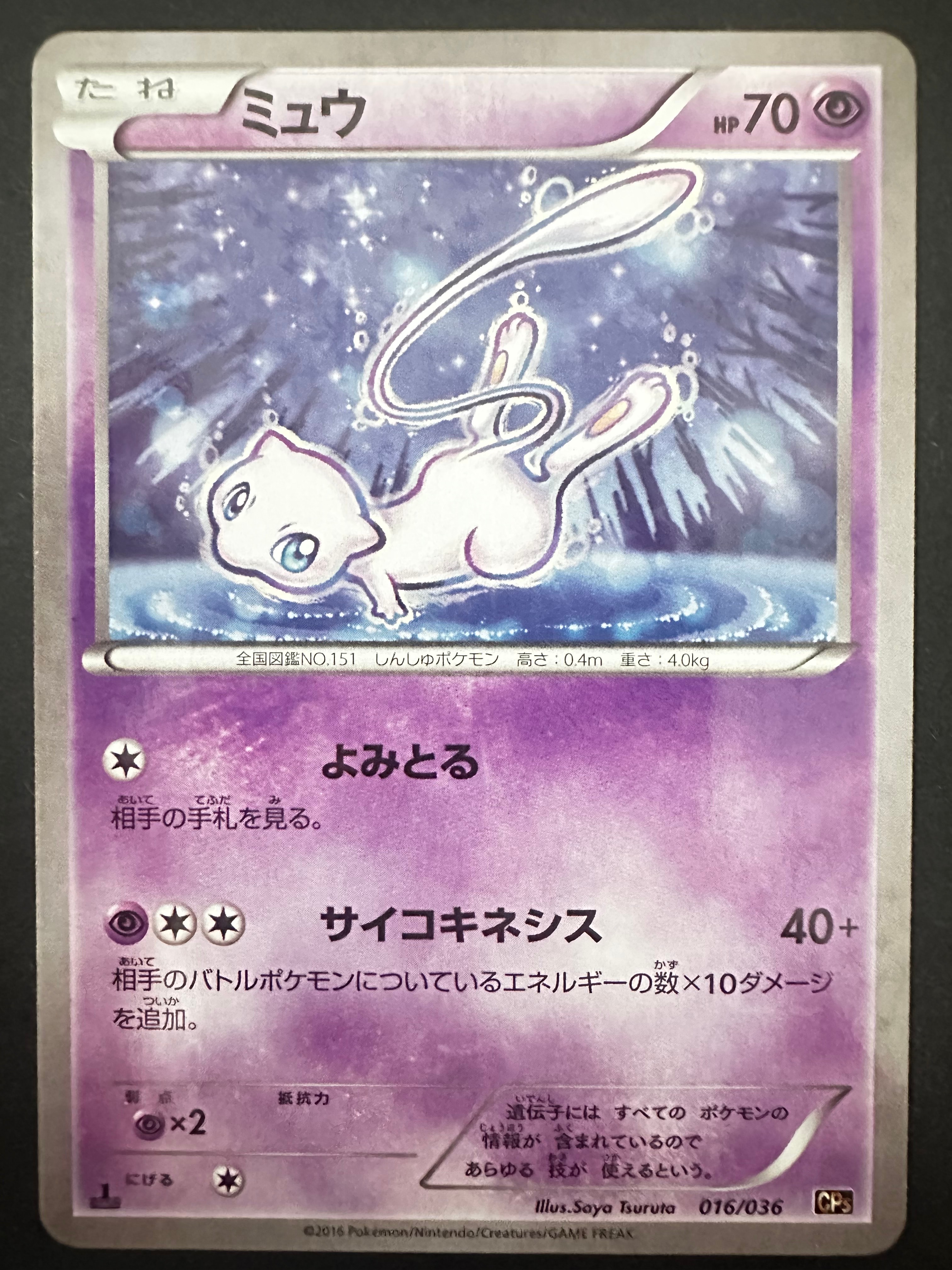 ミュウ :1ED [CP5 016/036](コンセプトパック 「幻・伝説ドリームキラコレクション 」)