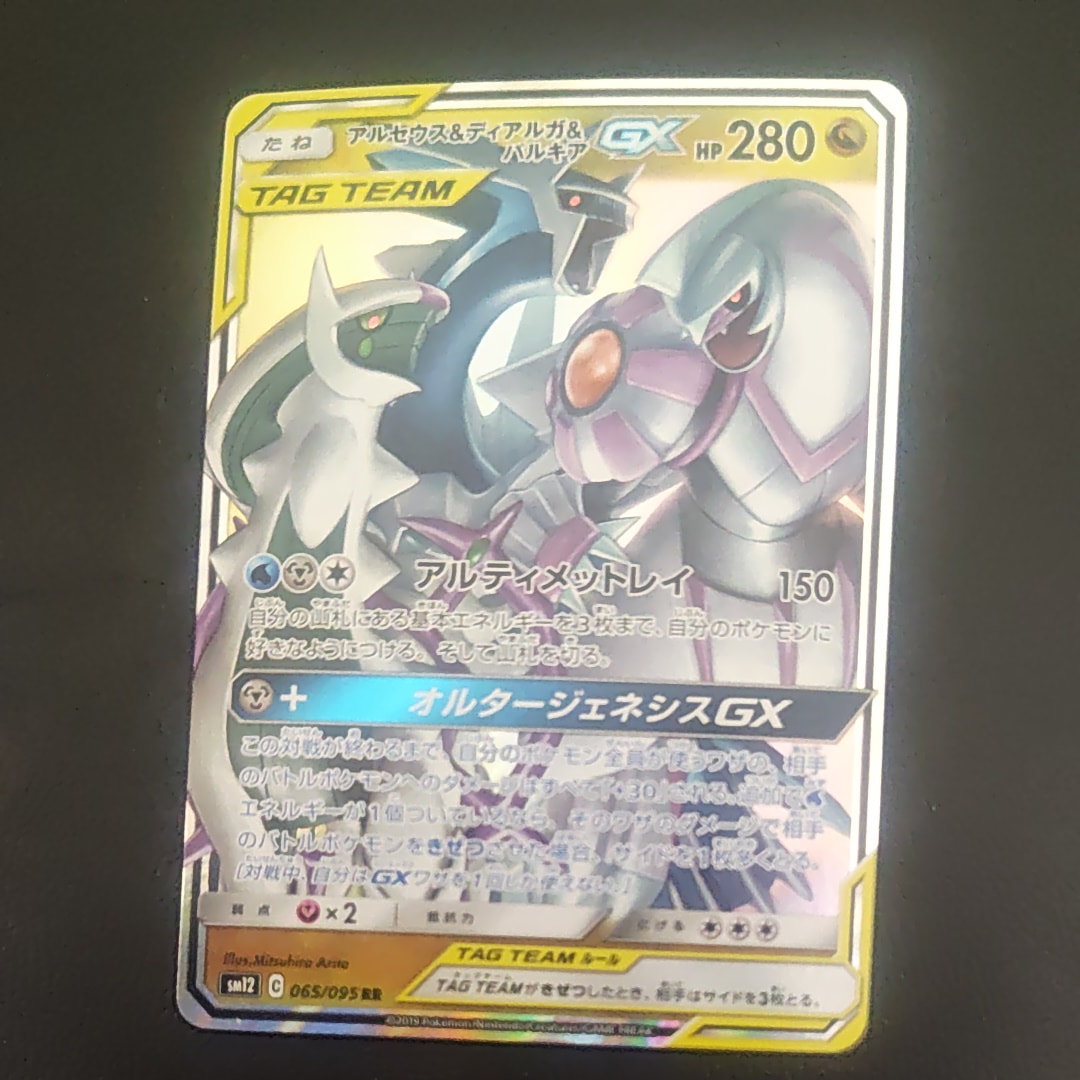アルセウス&ディアルガ&パルキアGX RR [SM12 065/095](拡張パック「オルタージェネシス」)