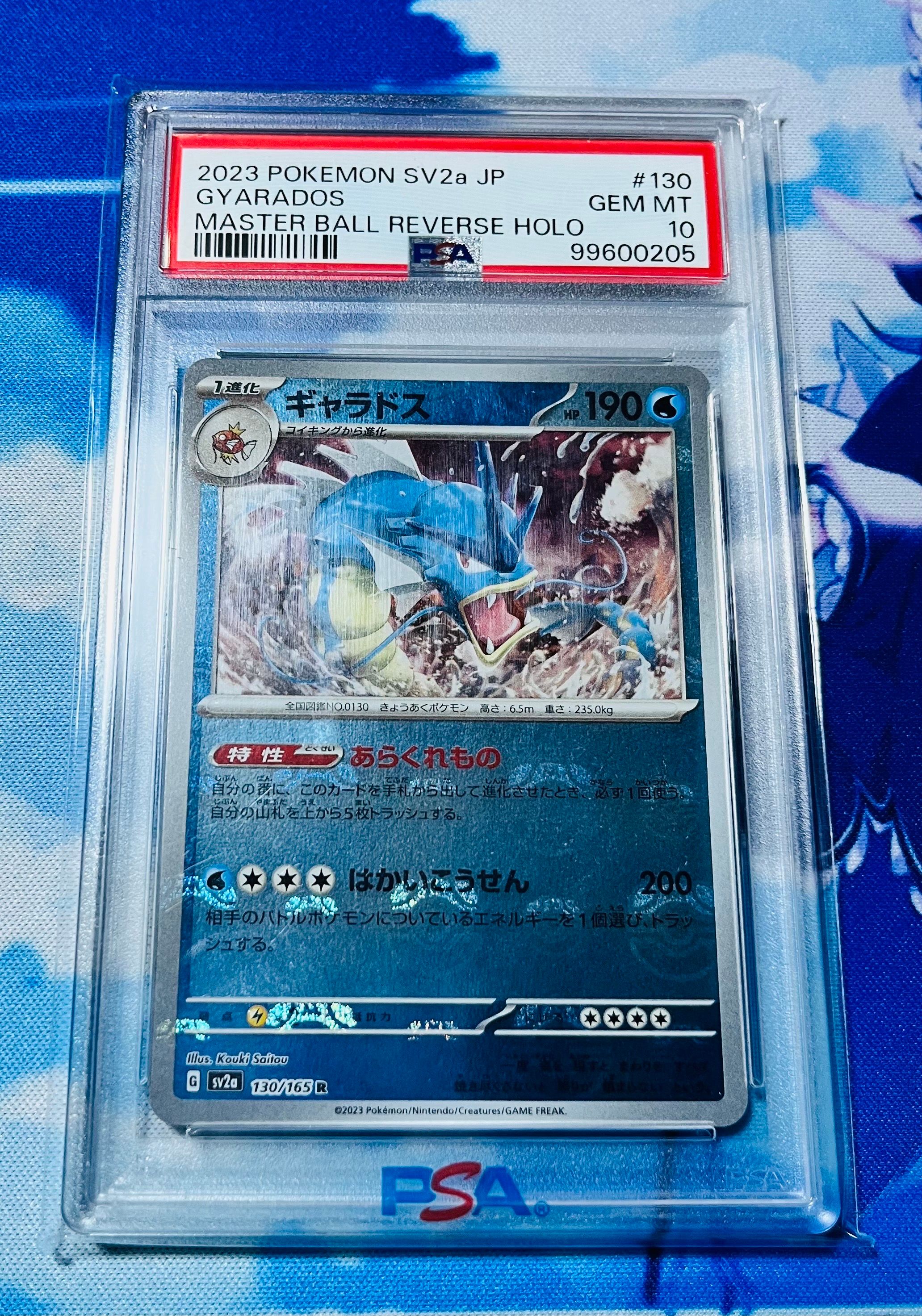 ギャラドス R: マスターボールミラー[SV2a 130/165](強化拡張パック「ポケモンカード151」)