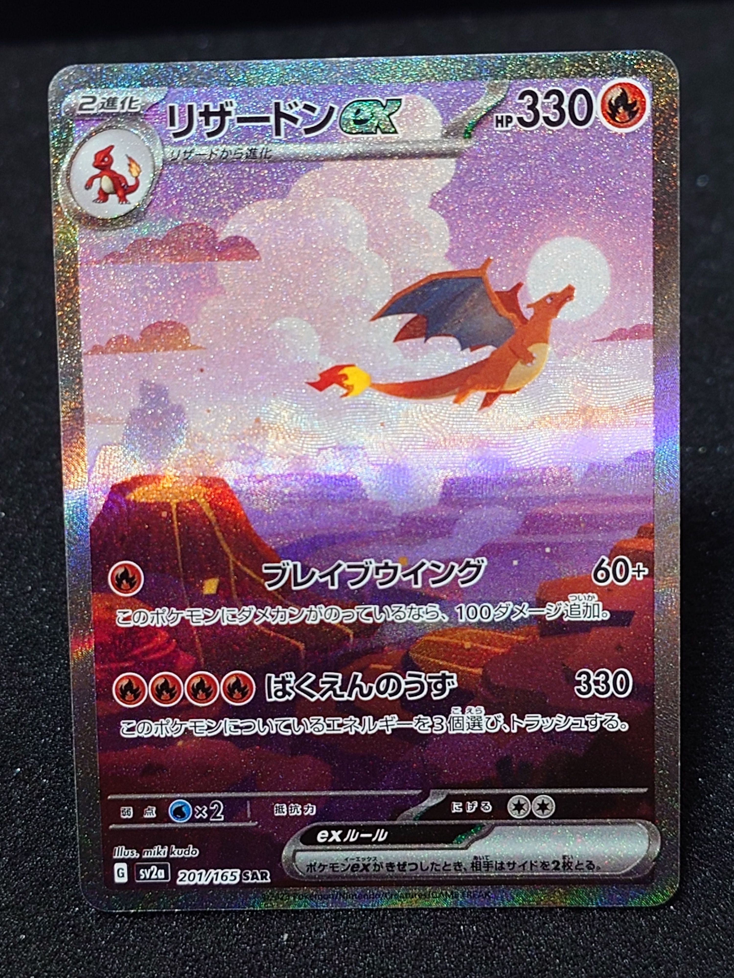 リザードンex SAR [SV2a 201/165](強化拡張パック「ポケモンカード151」)
