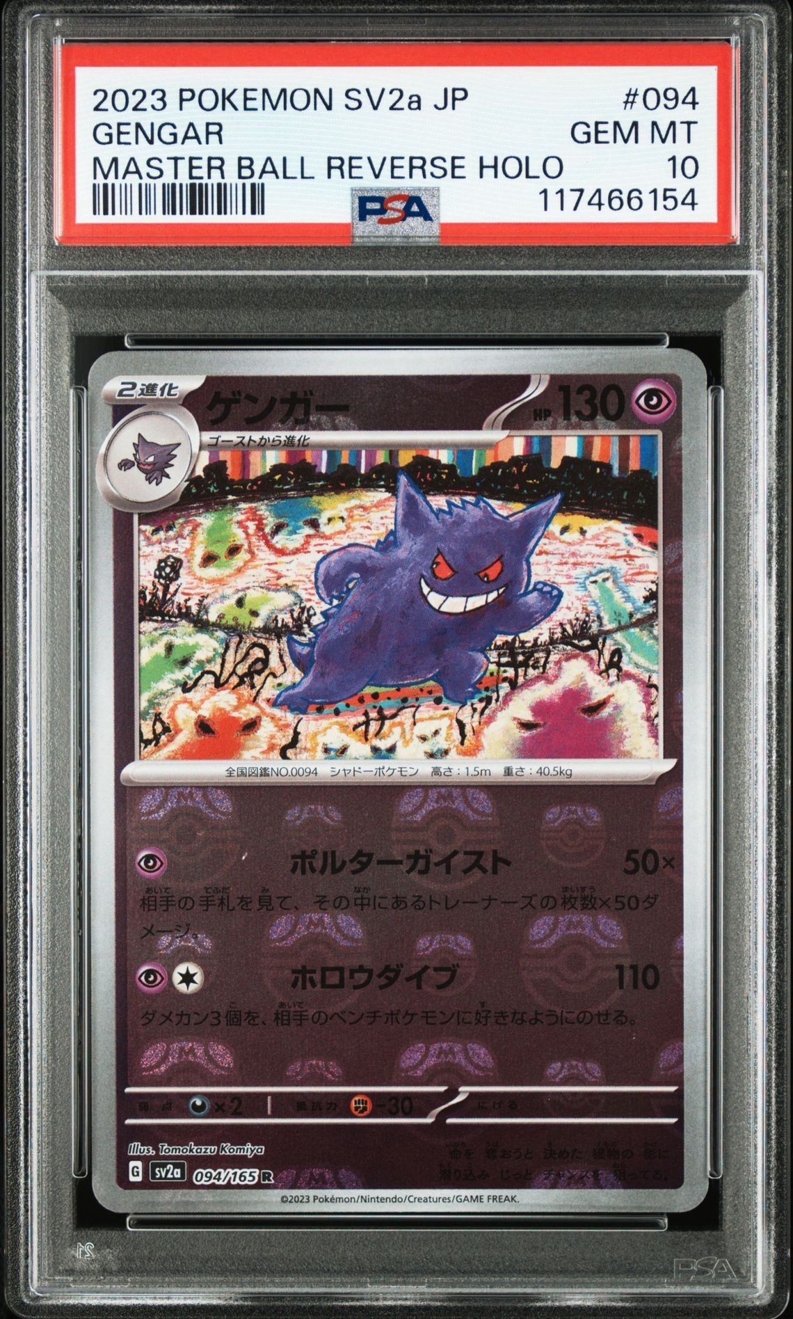 ゲンガー R: マスターボールミラー[SV2a 094/165](強化拡張パック「ポケモンカード151」)