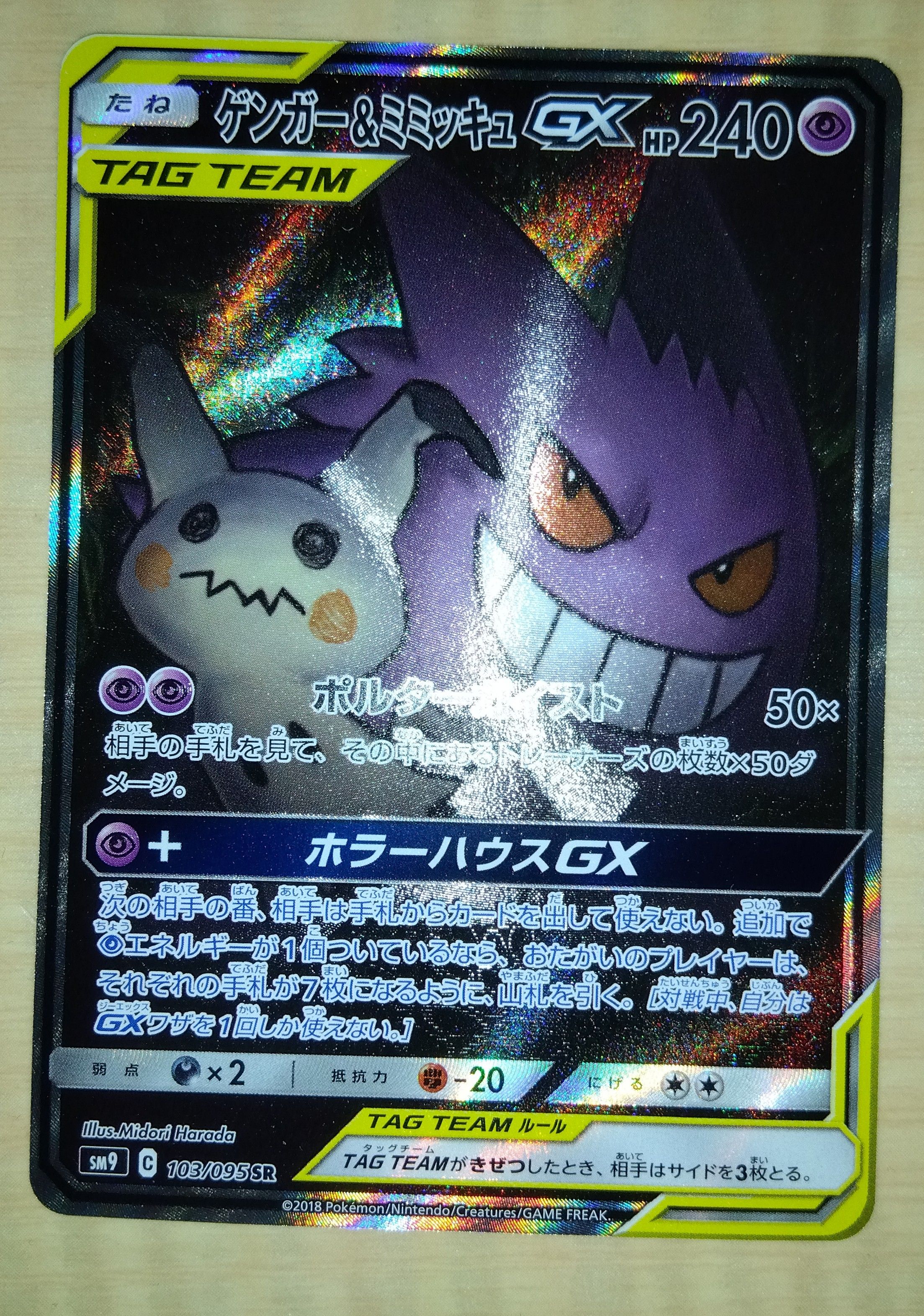 ゲンガー&ミミッキュGX SR: SA[SM9 103/095](拡張パック「タッグボルト」)
